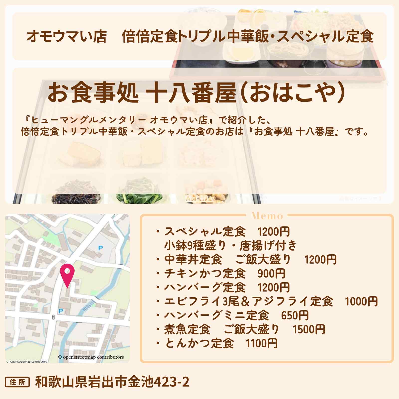 【オモウマい店】倍倍定食トリプル中華飯・スペシャル定食『お食事処 十八番屋』和歌山県岩出市のお店の場所