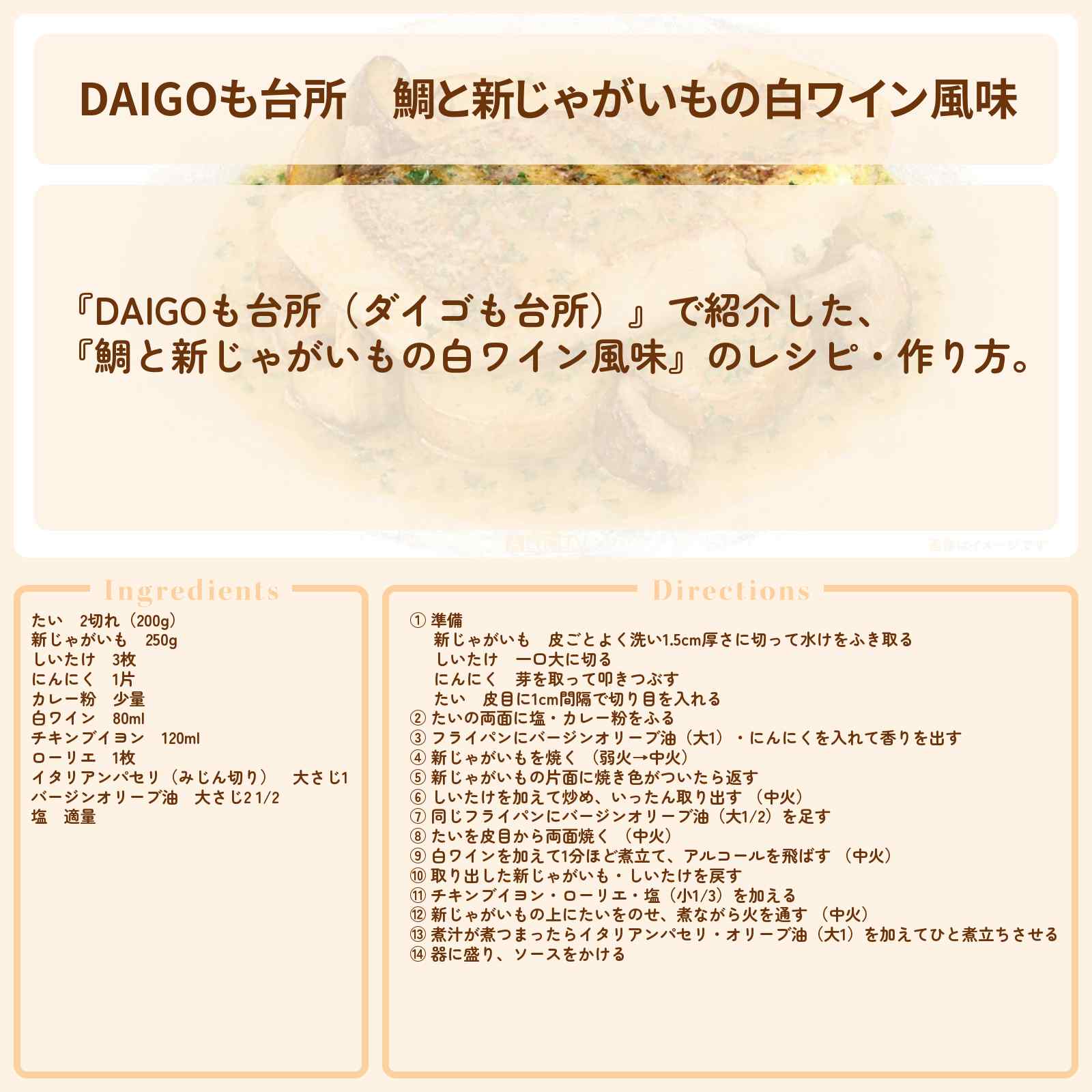 【DAIGOも台所】『鯛と新じゃがいもの白ワイン風味』のレシピ・作り方を紹介〔ダイゴも台所〕
