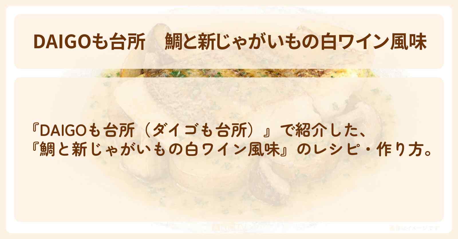 【DAIGOも台所】『鯛と新じゃがいもの白ワイン風味』の・作り方を紹介〔ダイゴも台所〕