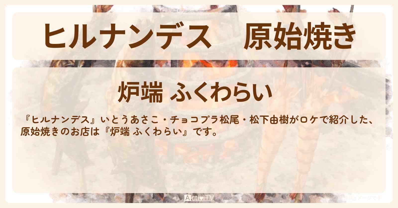 原始焼き『炉端 ふくわらい』上野・アメ横ロケのお店情報〔いとうあさこ・チョコプラ松尾・松下由樹〕