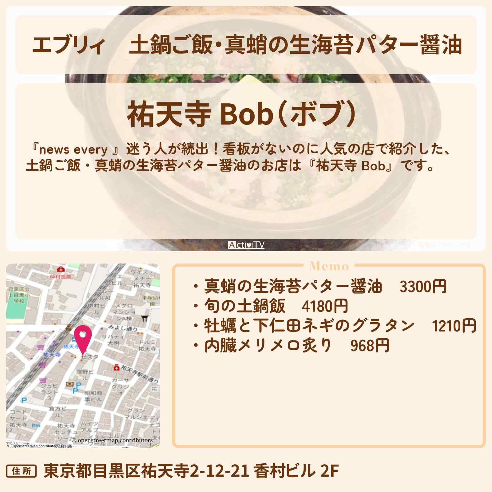 【エブリィ】土鍋ご飯・真蛸の生海苔パター醤油『祐天寺 Bob』看板がないのに人気の店のお店情報 #every