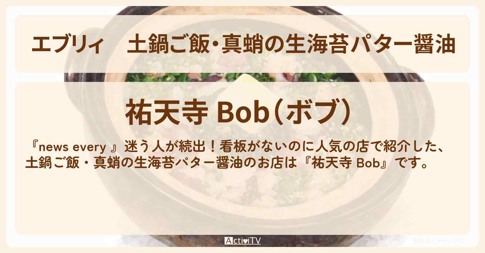 【エブリィ】土鍋ご飯・真蛸の生海苔パター醤油『祐天寺 Bob』看板がないのに人気の店のお店情報 #every