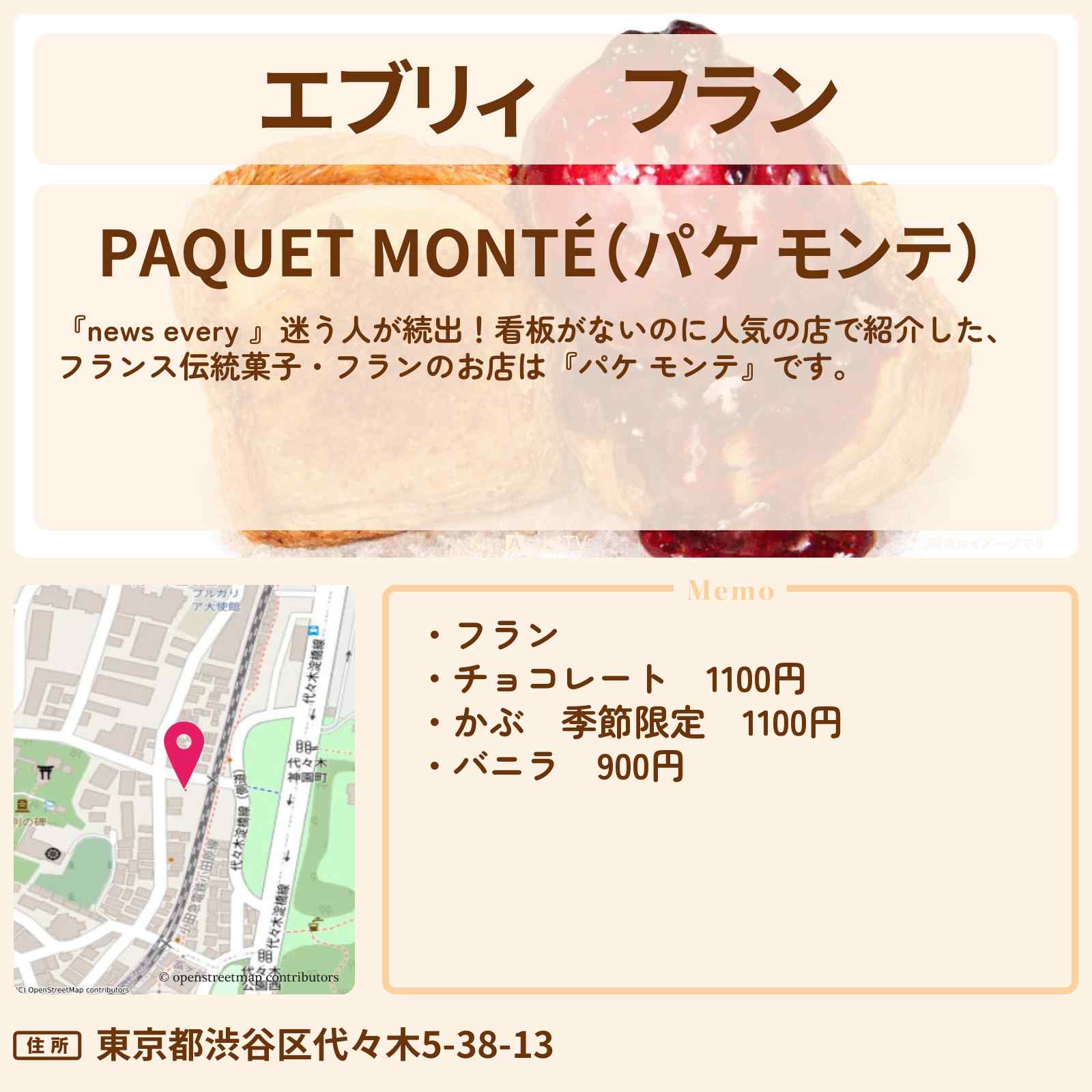 【エブリィ】フラン『パケ モンテ』代々木八幡のフランス伝統菓子・看板がないのに人気の店のお店情報 #every