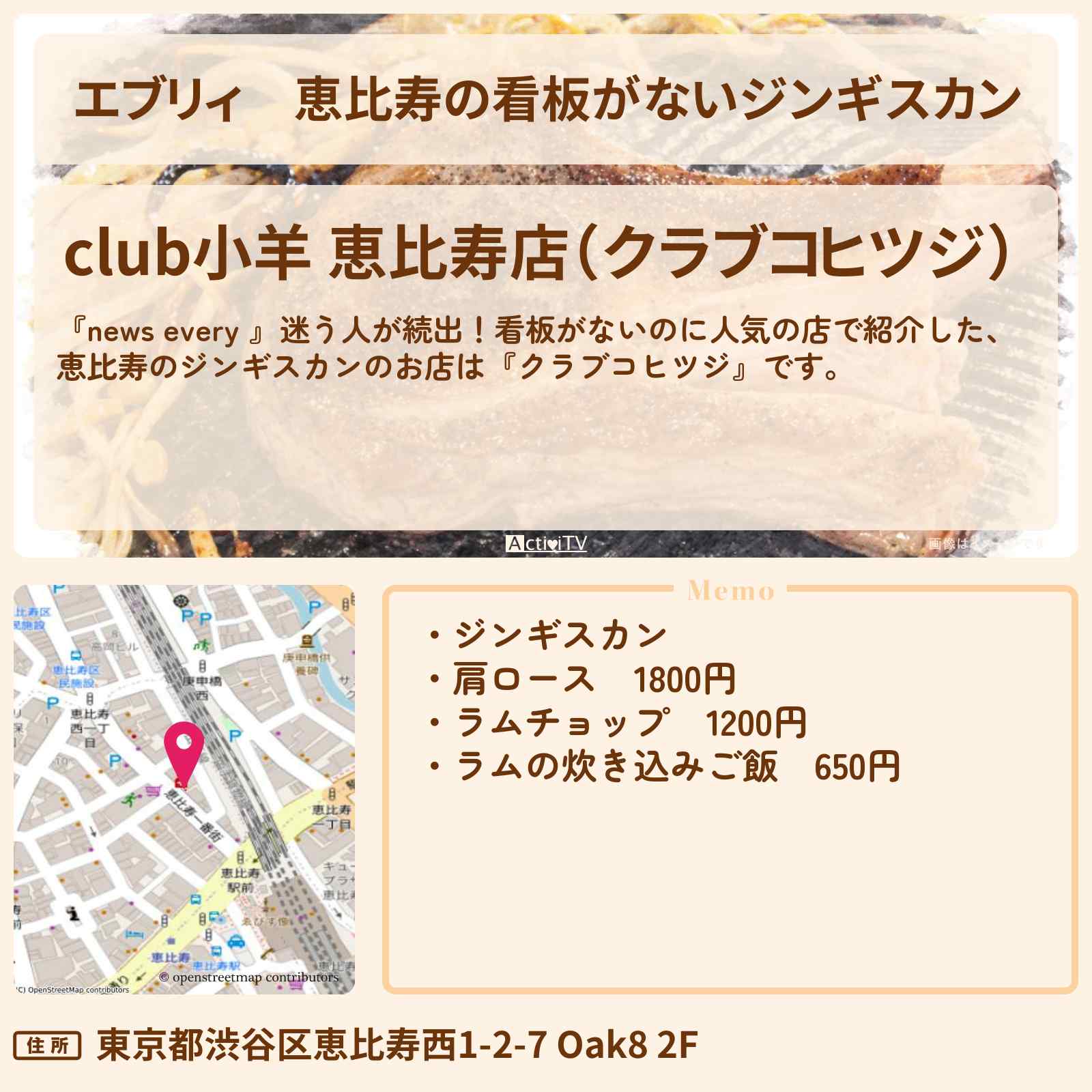 【エブリィ】恵比寿の看板がないジンギスカン『クラブコヒツジ』看板がないのに人気の店のお店情報 #every