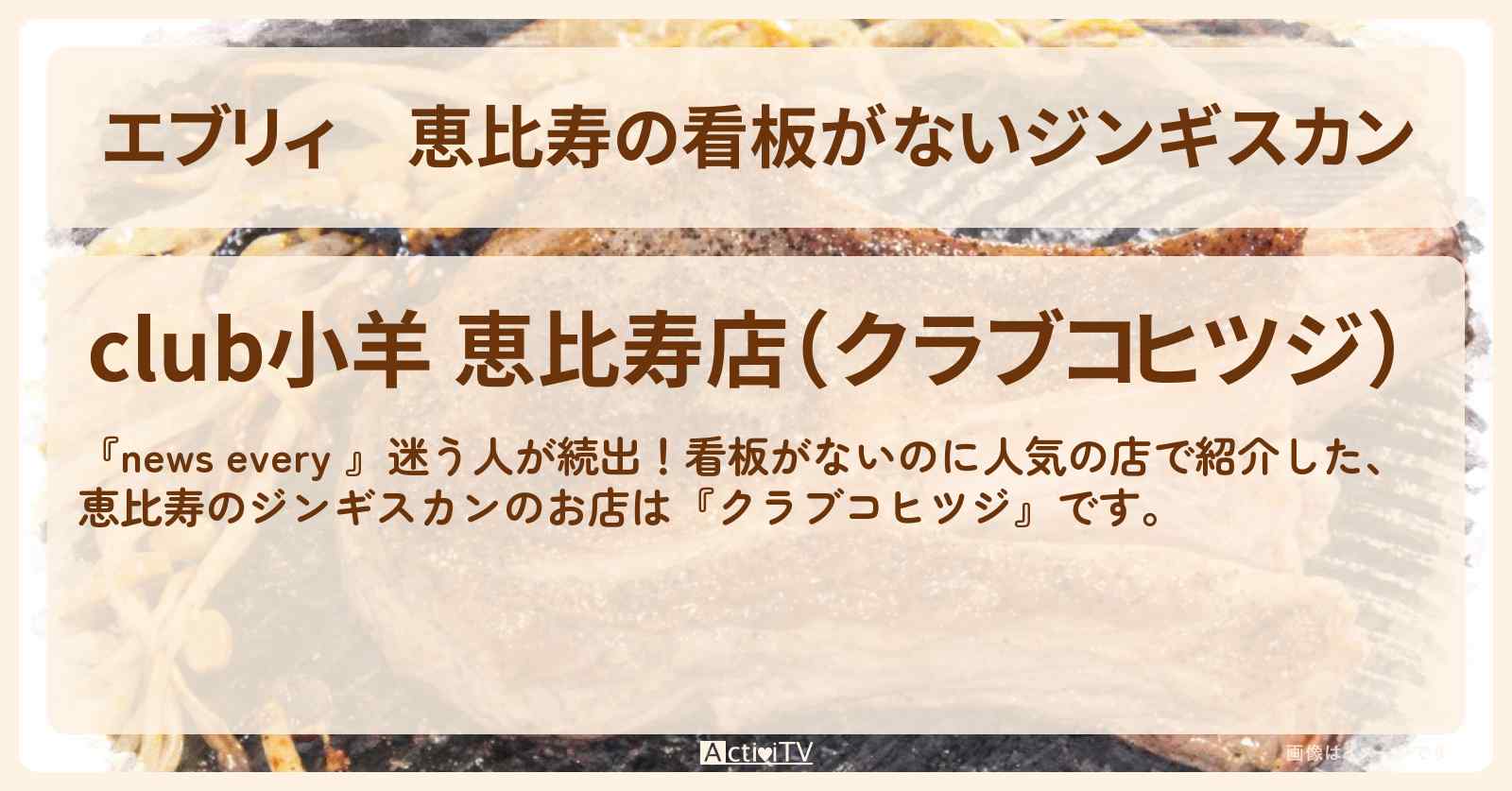 【エブリィ】恵比寿の看板がないジンギスカン『クラブコヒツジ』看板がないのに人気の店のお店情報 #every