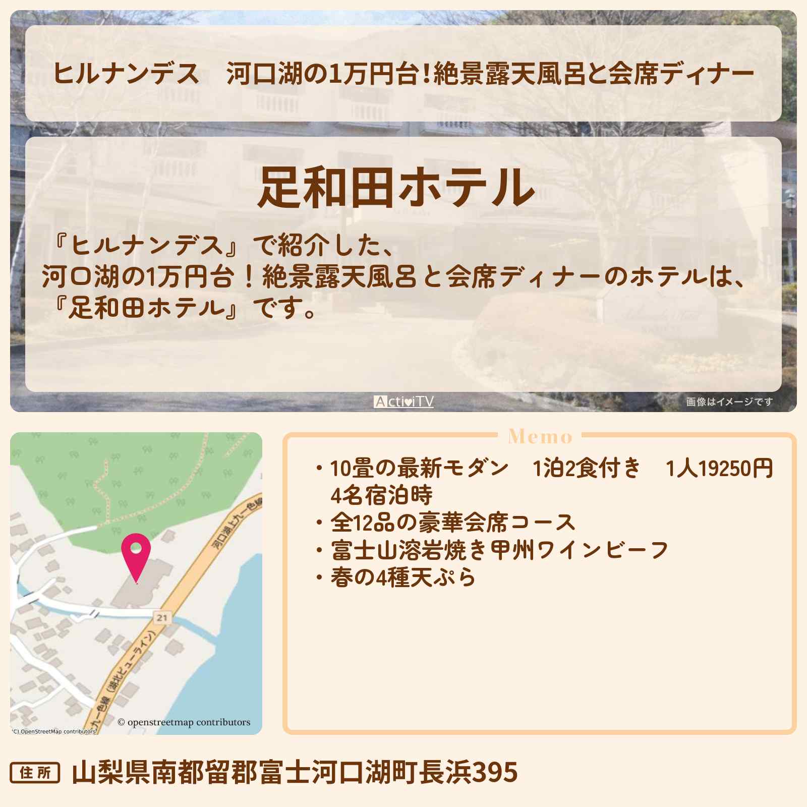 【ヒルナンデス】河口湖の1万円台！絶景露天風呂と会席ディナー『足和田ホテル』予約サイトの情報〔友近・藤井隆〕