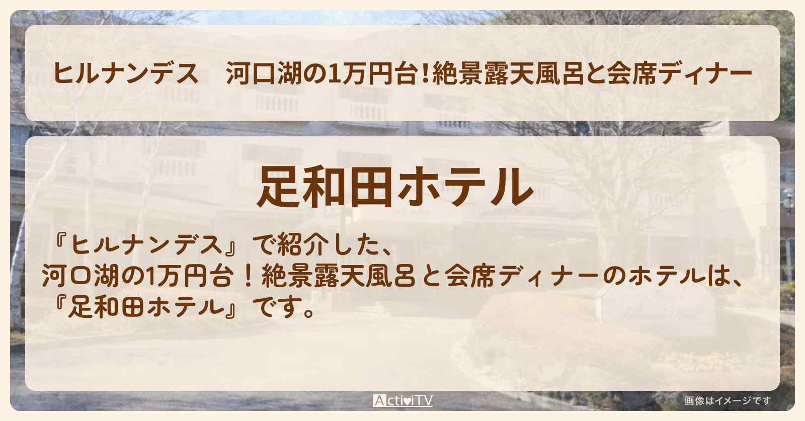 河口湖の1万円台！絶景露天風呂と会席ディナー『足和田ホテル』予約サイトの情報〔友近・藤井隆〕