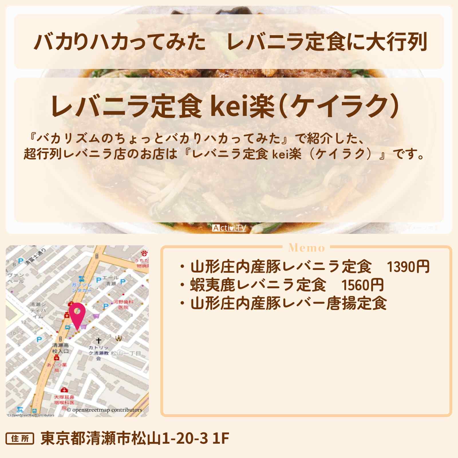 【バカりハカってみた】レバニラ定食に大行列『レバニラ定食 kei楽（ケイラク）』清瀬のお店の場所