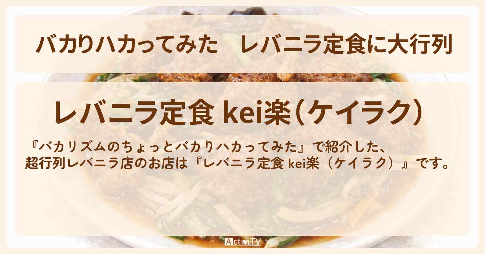 レバニラ定食に大行列『レバニラ定食 kei楽（ケイラク）』清瀬のお店の場所