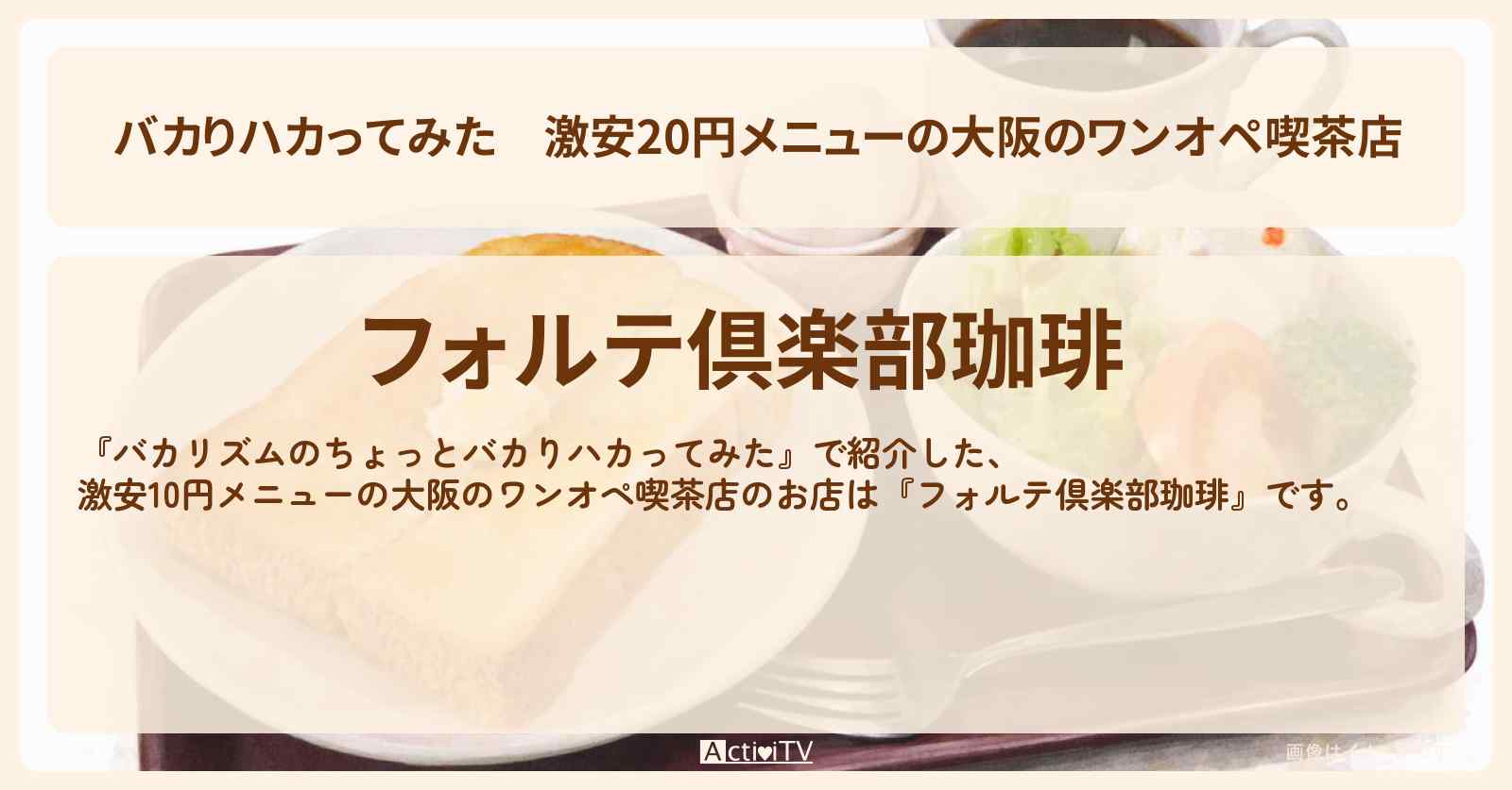 【バカりハカってみた】激安20円メニューの大阪のワンオペ喫茶店『フォルテ倶楽部珈琲』のお店の場所