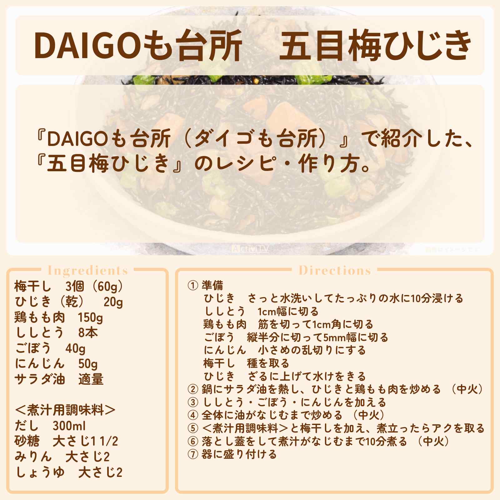 【DAIGOも台所】『五目梅ひじき』のレシピ・作り方を紹介〔ダイゴも台所〕