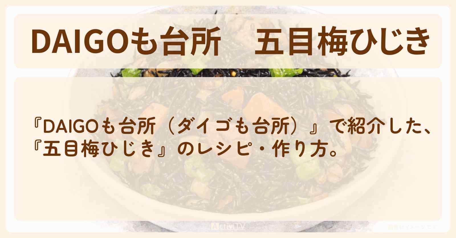 【DAIGOも台所】『五目梅ひじき』の・作り方を紹介〔ダイゴも台所〕