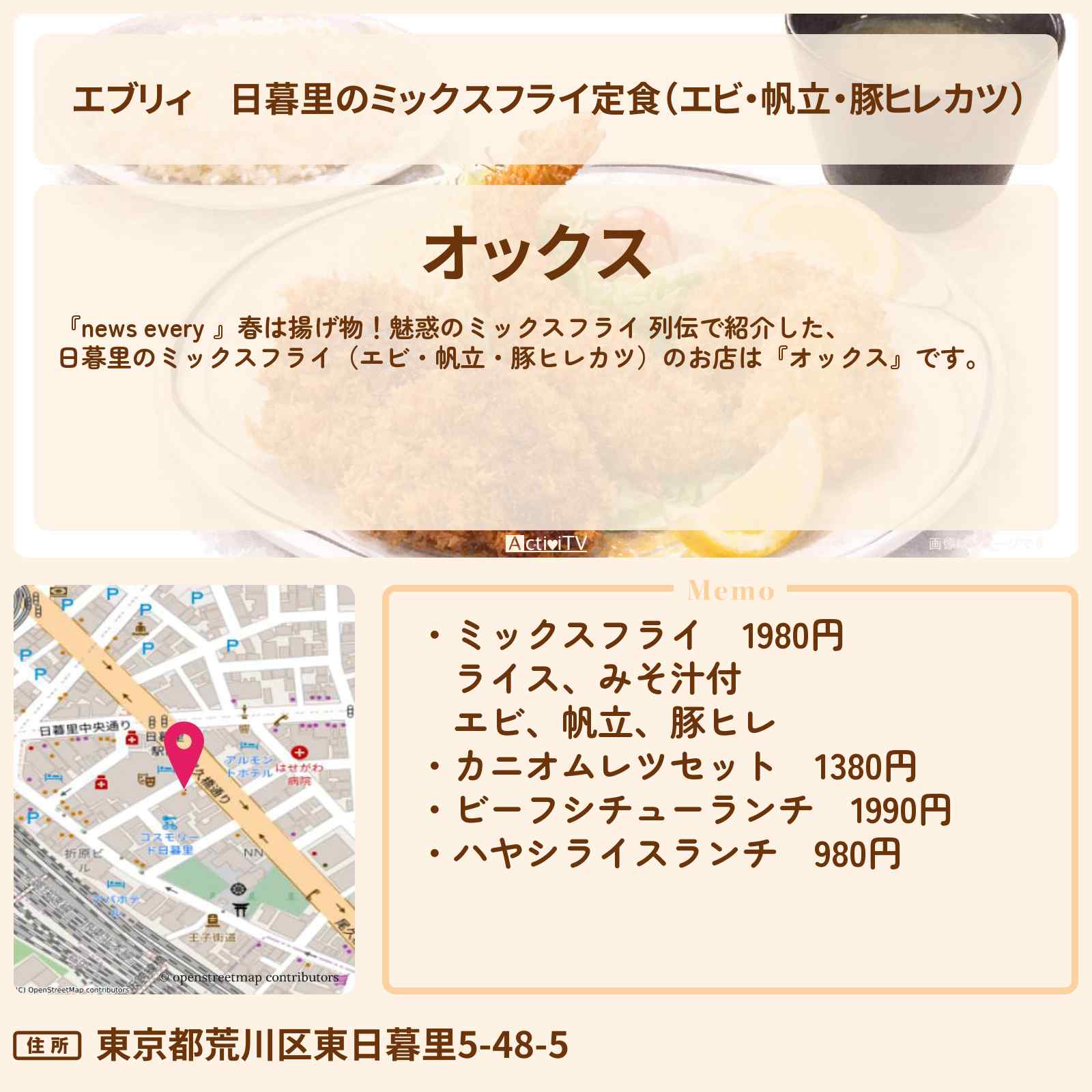 【エブリィ】日暮里のミックスフライ定食（エビ・帆立・豚ヒレカツ）『オックス』のお店情報 #every