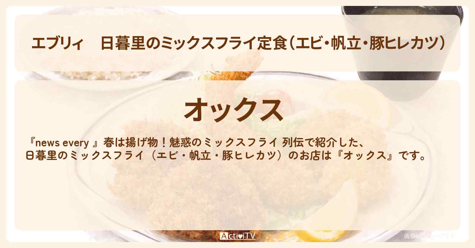 【エブリィ】日暮里のミックスフライ定食（エビ・帆立・豚ヒレカツ）『オックス』のお店情報 #every