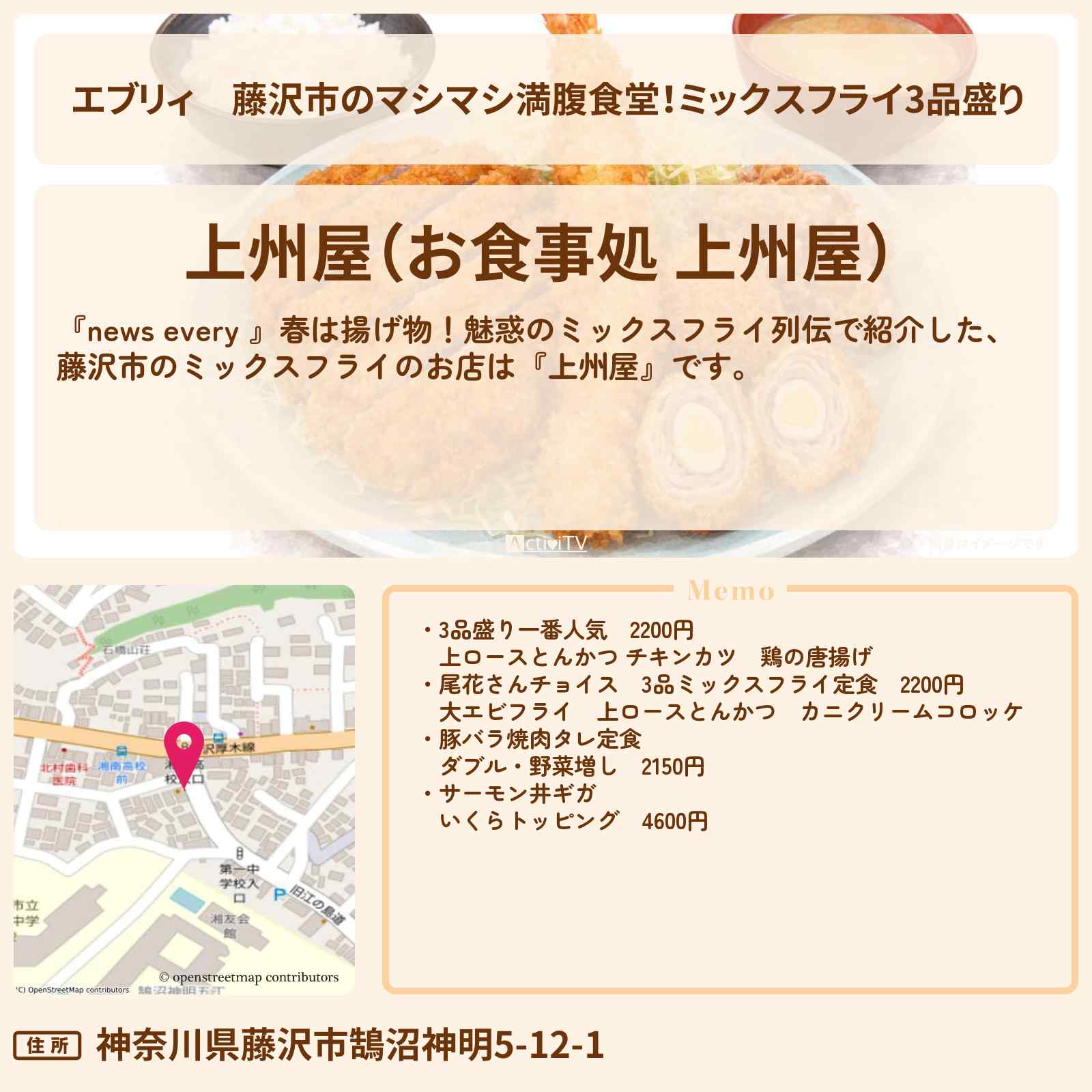 【エブリィ】藤沢市のマシマシ満腹食堂!ミックスフライ3品盛り『上州屋』とんかつ・カニクリームコロッケ・ ミックスフライのお店情報 #every