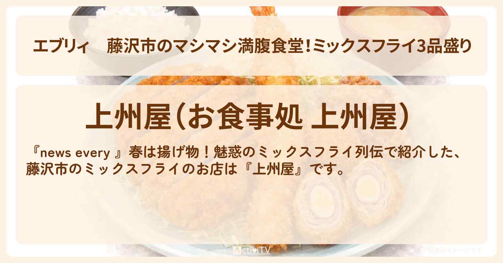 【エブリィ】藤沢市のマシマシ満腹食堂！ミックスフライ3品盛り『上州屋』とんかつ・カニクリームコロッケ・ ミックスフライのお店情報 #every