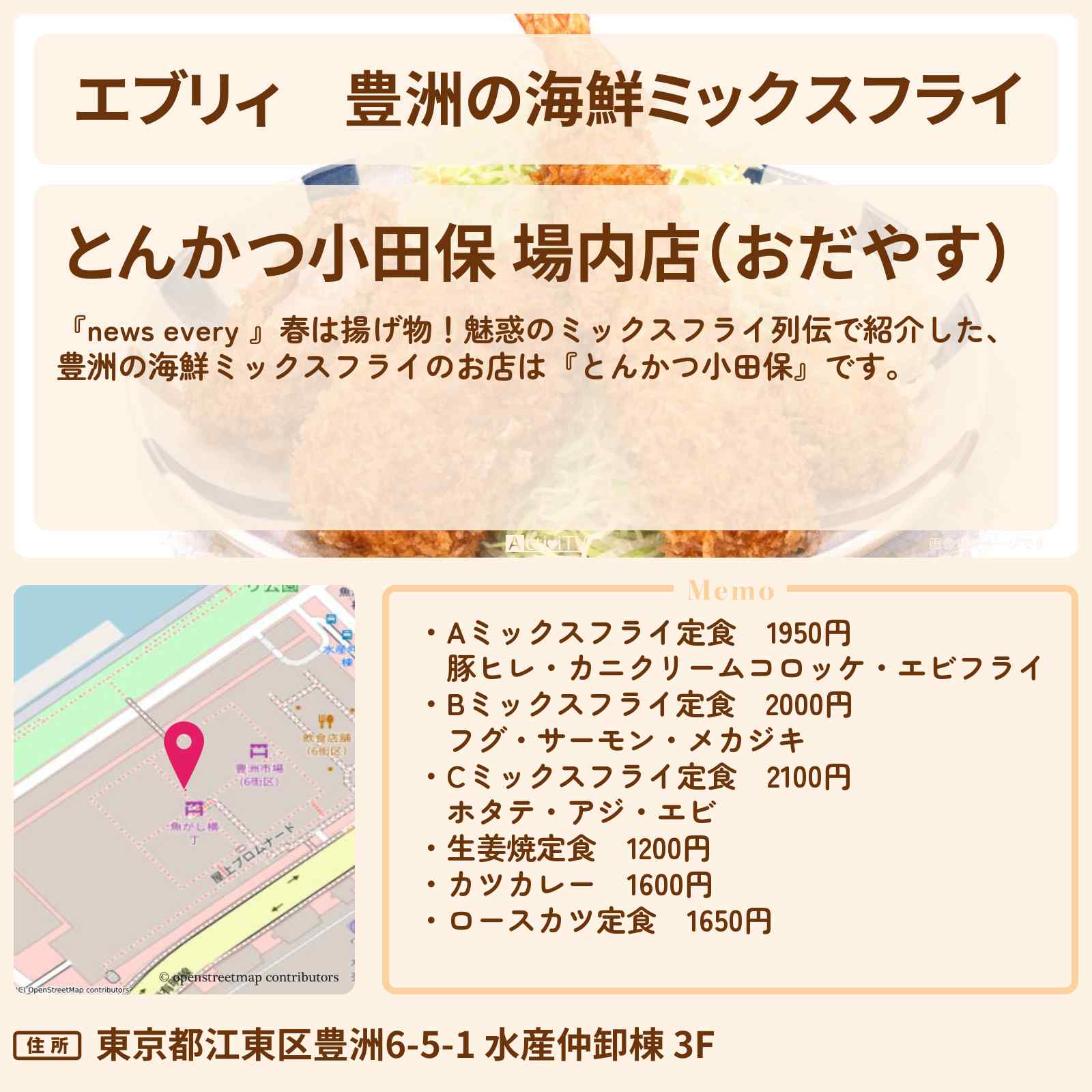 【エブリィ】豊洲の海鮮ミックスフライ『とんかつ小田保』フグ・サーモンのお店情報 #every