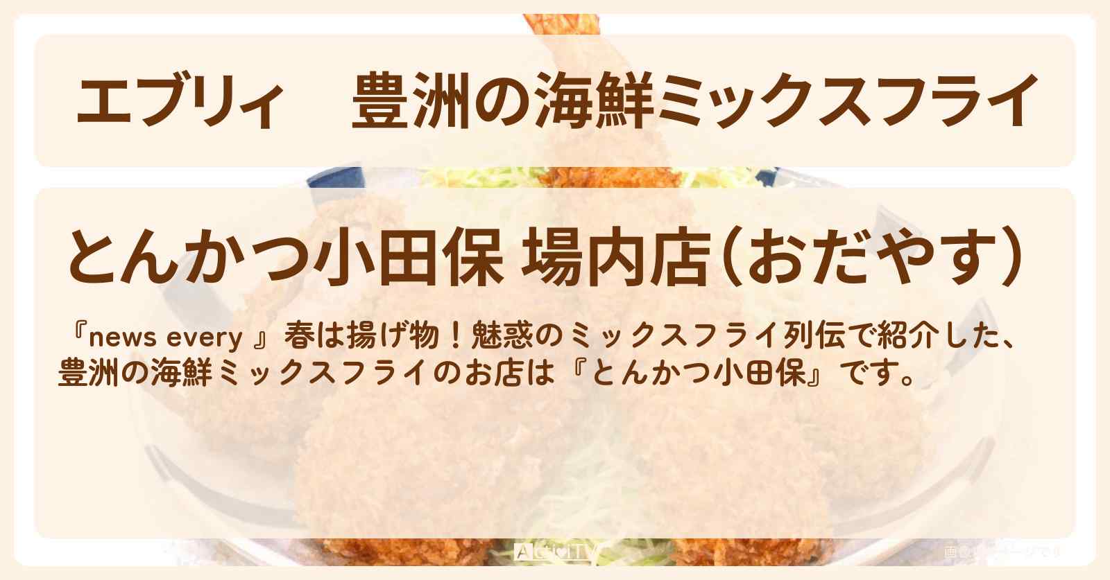 【エブリィ】豊洲の海鮮ミックスフライ『とんかつ小田保』フグ・サーモンのお店情報 #every