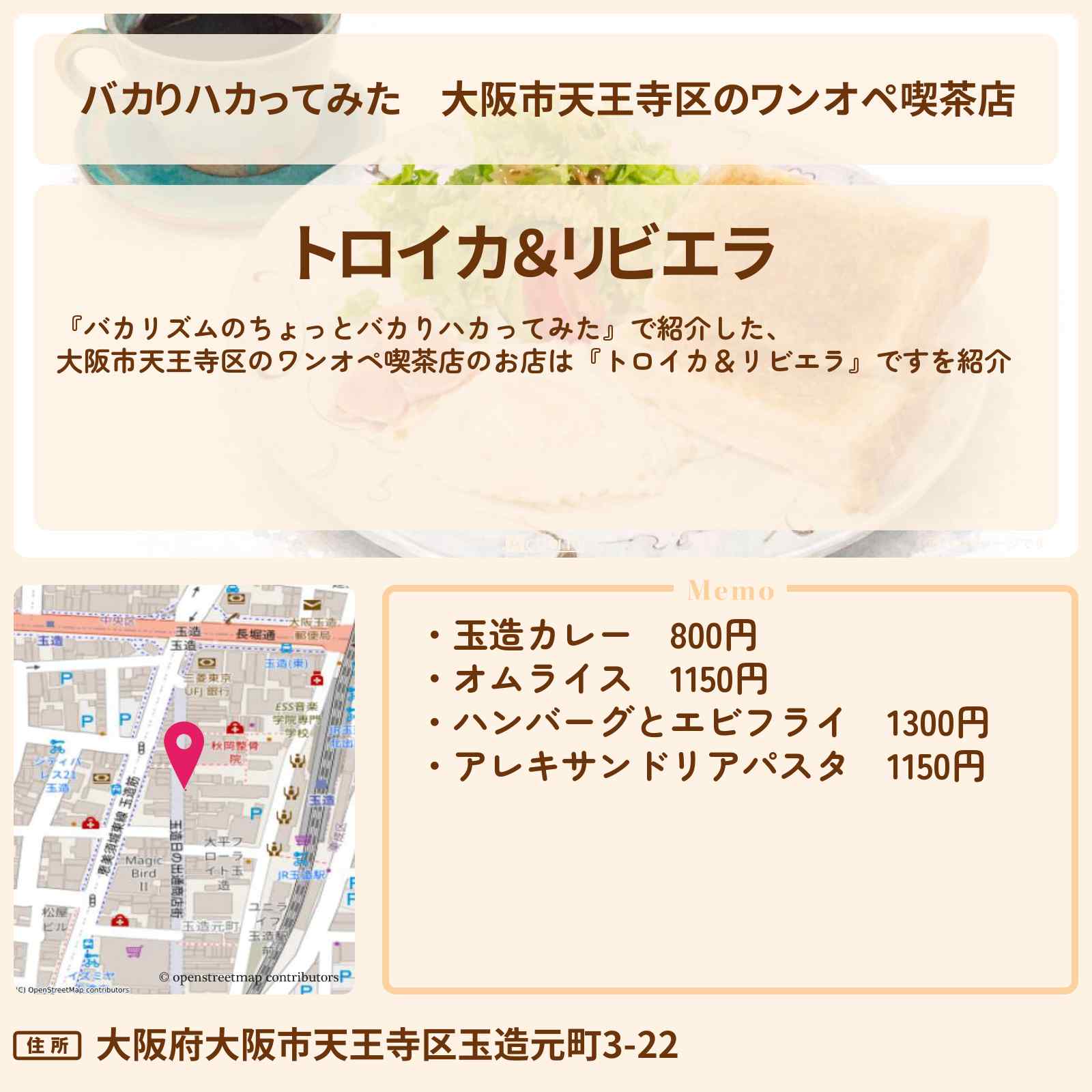 【バカりハカってみた】大阪市天王寺区のワンオペ喫茶店『トロイカ＆リビエラ』のお店紹介