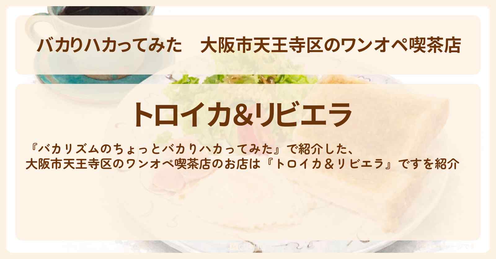 大阪市天王寺区のワンオペ喫茶店『トロイカ＆リビエラ』のお店紹介