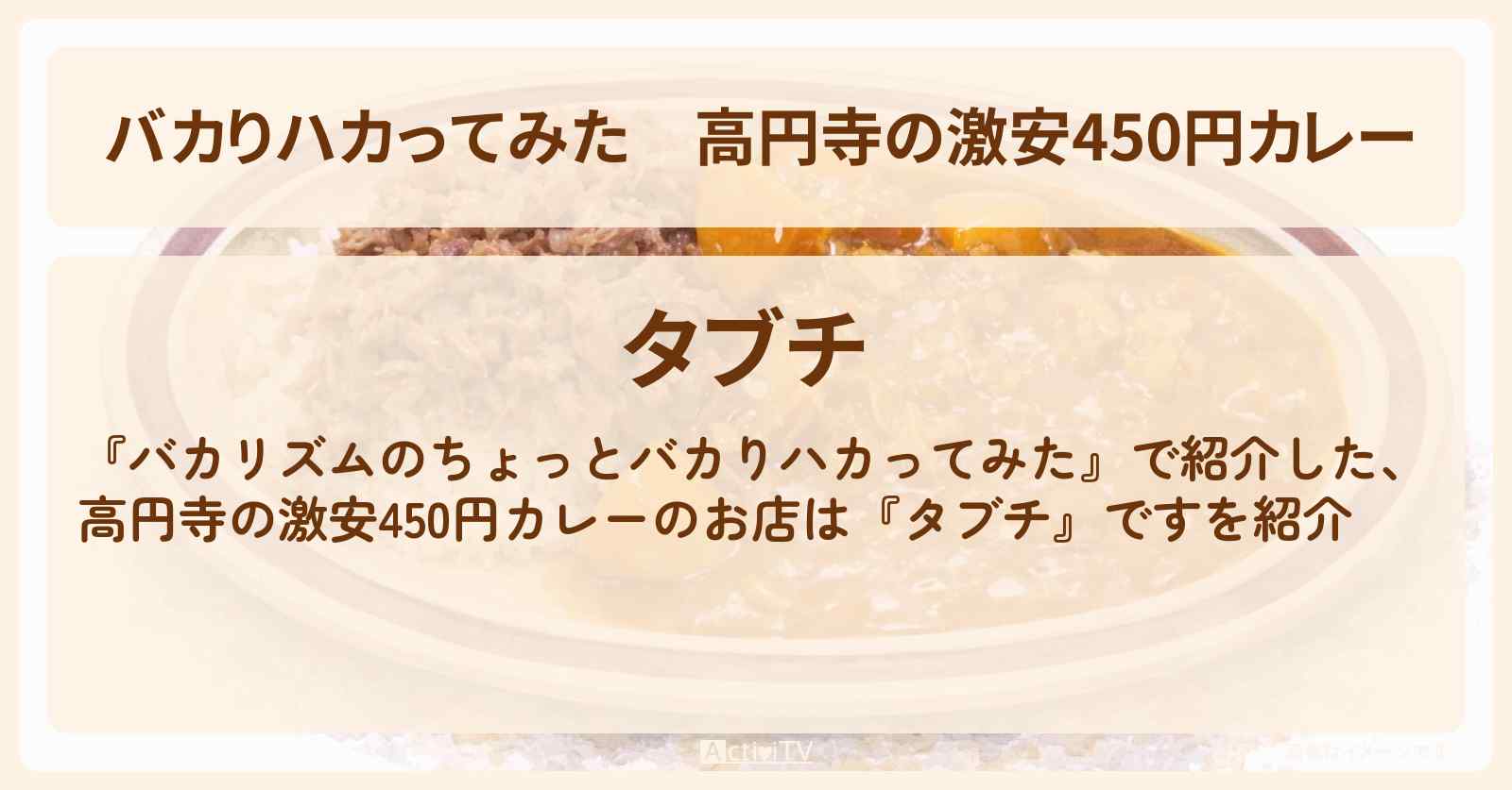 高円寺の激安450円カレー『タブチ』ワンオペ食堂のお店の場所