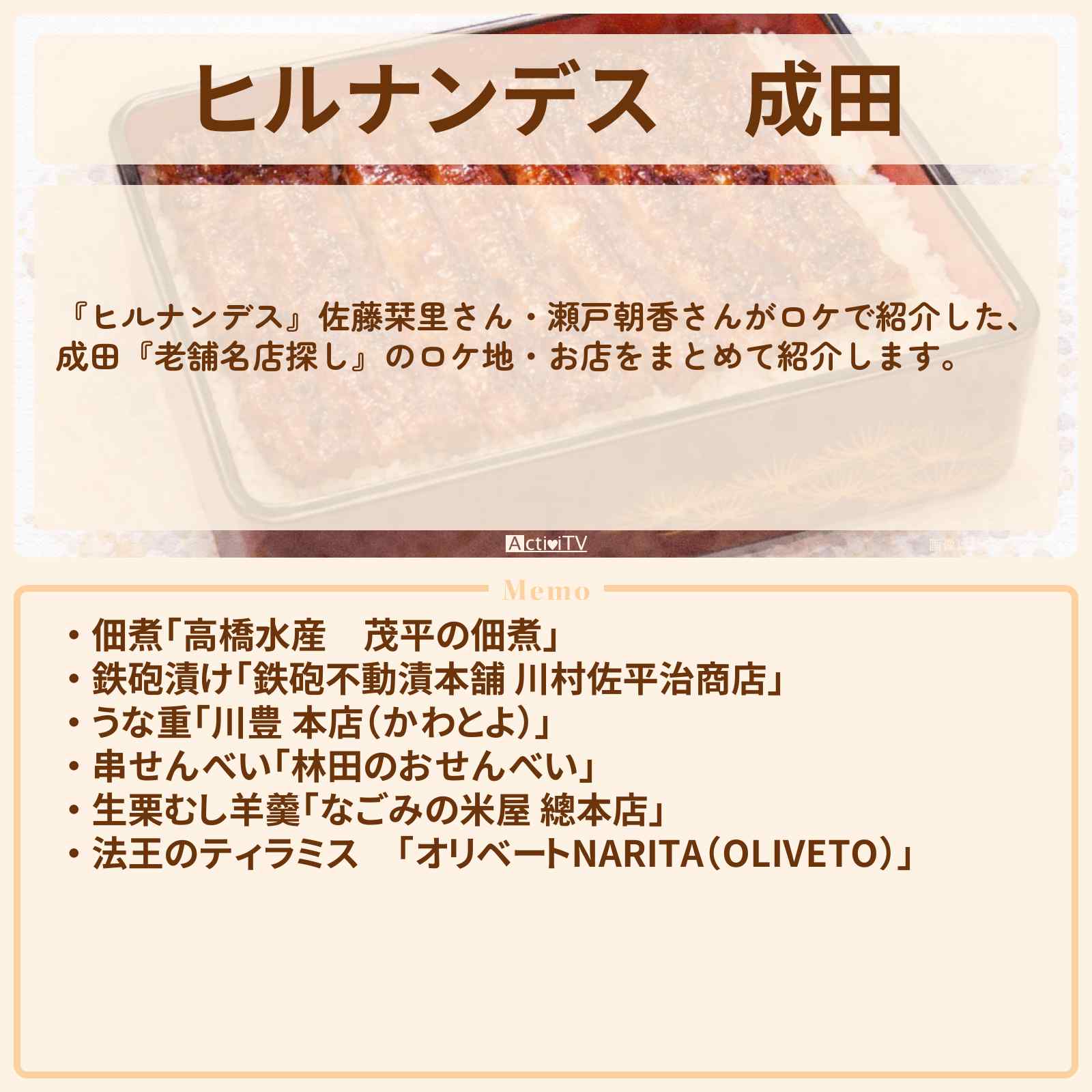 【ヒルナンデス】成田『老舗名店探し』のお店・ロケ地情報まとめ〔佐藤栞里・瀬戸朝香〕