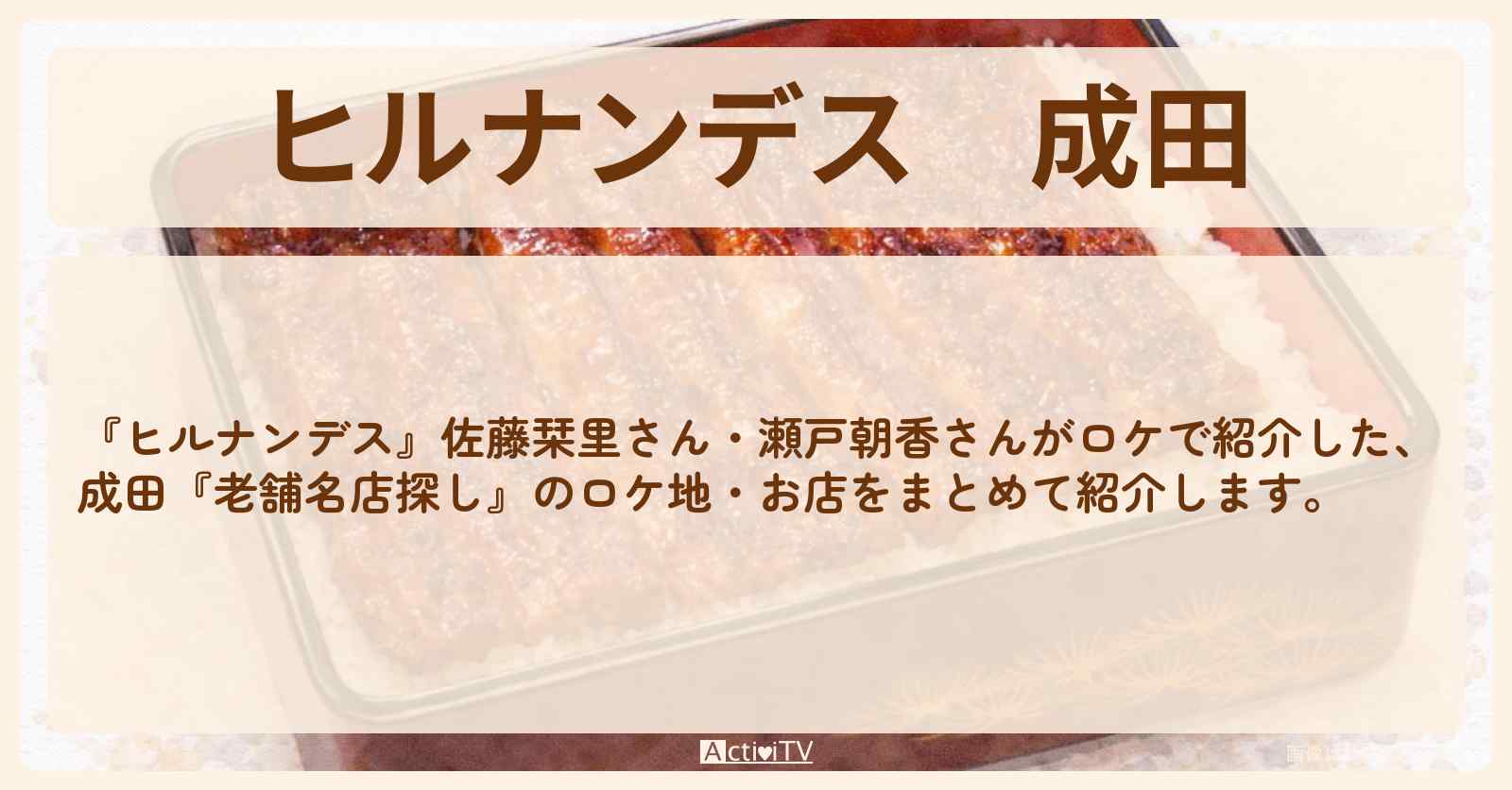 【ヒルナンデス】成田『老舗名店探し』のお店・ロケ地情報まとめ〔佐藤栞里・瀬戸朝香〕