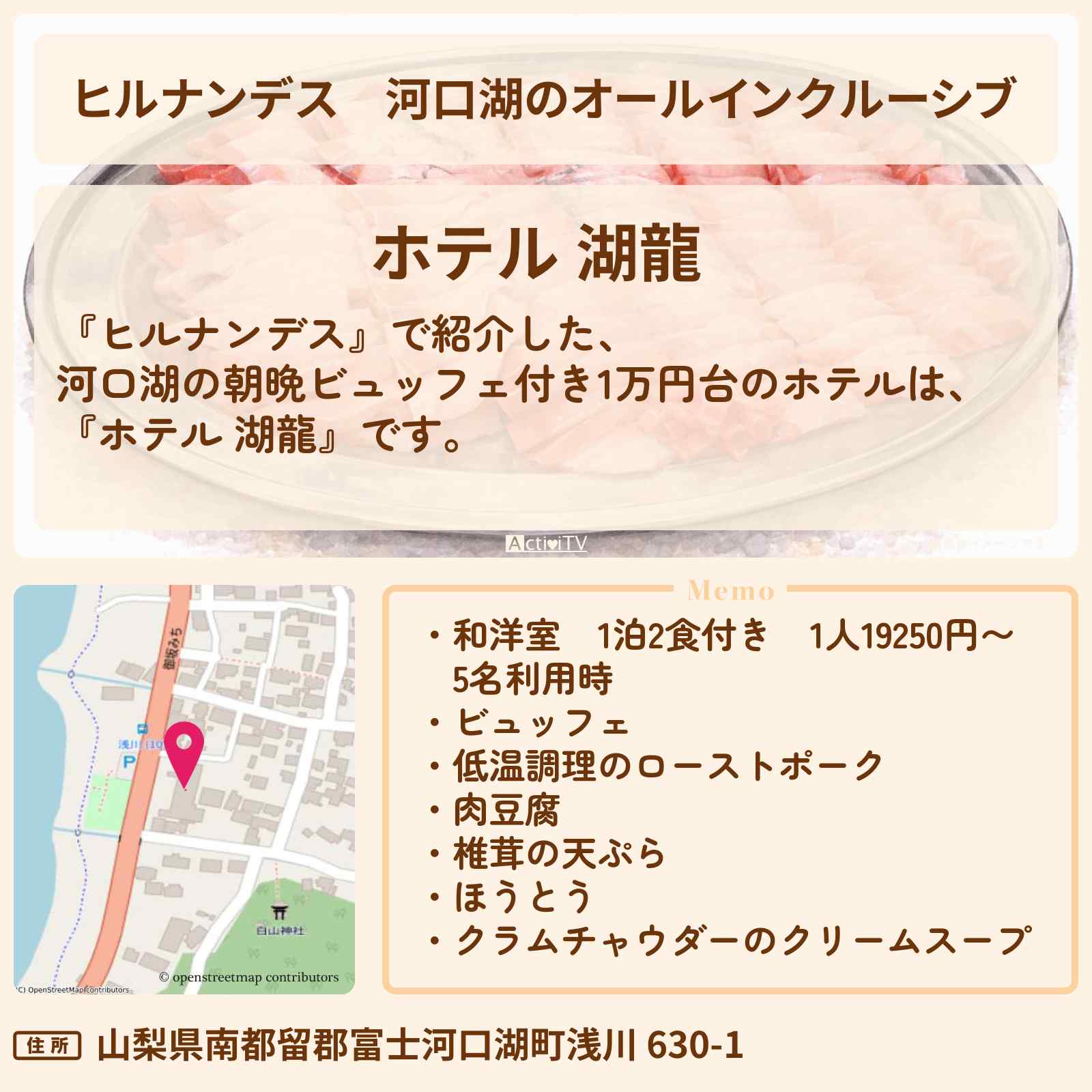 【ヒルナンデス】河口湖のオールインクルーシブ『ホテル 湖龍』ビュッフェ付き1万円台の予約サイト情報〔友近・藤井隆〕