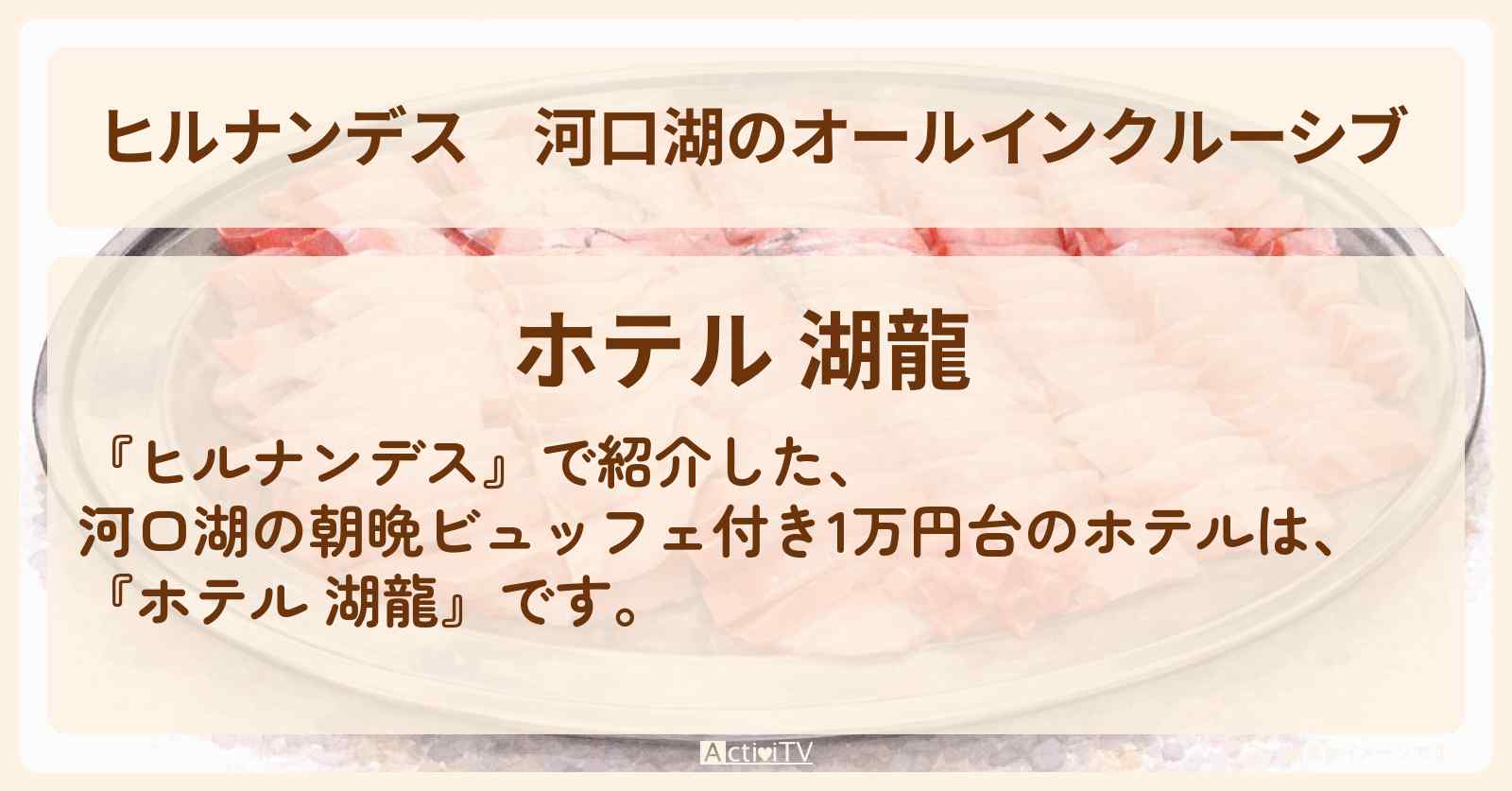 河口湖のオールインクルーシブ『ホテル 湖龍』ビュッフェ付き1万円台の予約サイト情報〔友近・藤井隆〕