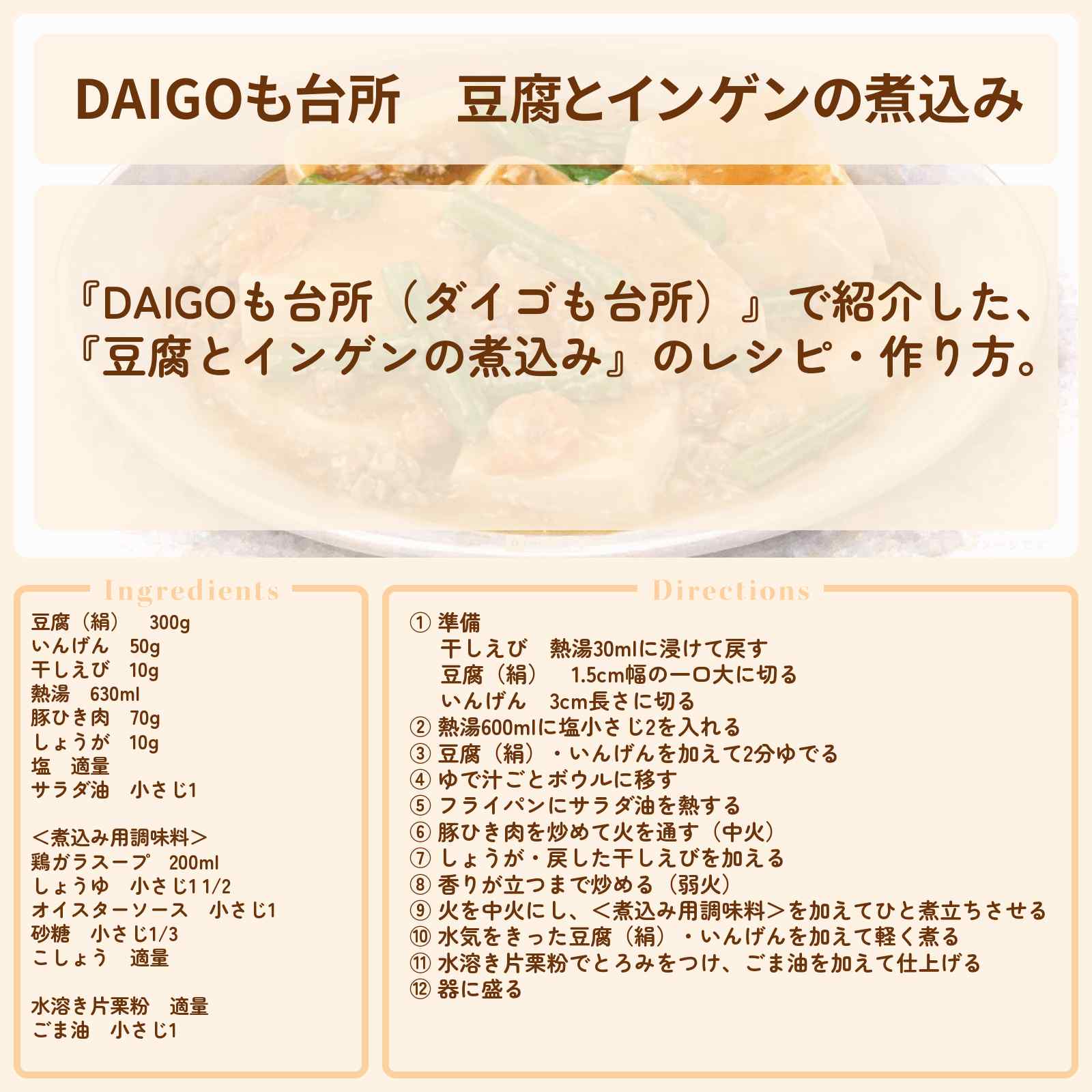 【DAIGOも台所】『豆腐とインゲンの煮込み』のレシピ・作り方を紹介〔ダイゴも台所〕