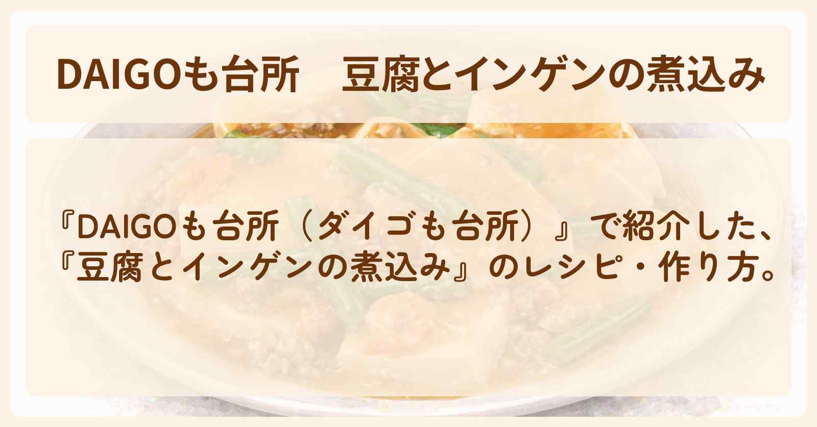 【DAIGOも台所】『豆腐とインゲンの煮込み』の・作り方を紹介〔ダイゴも台所〕