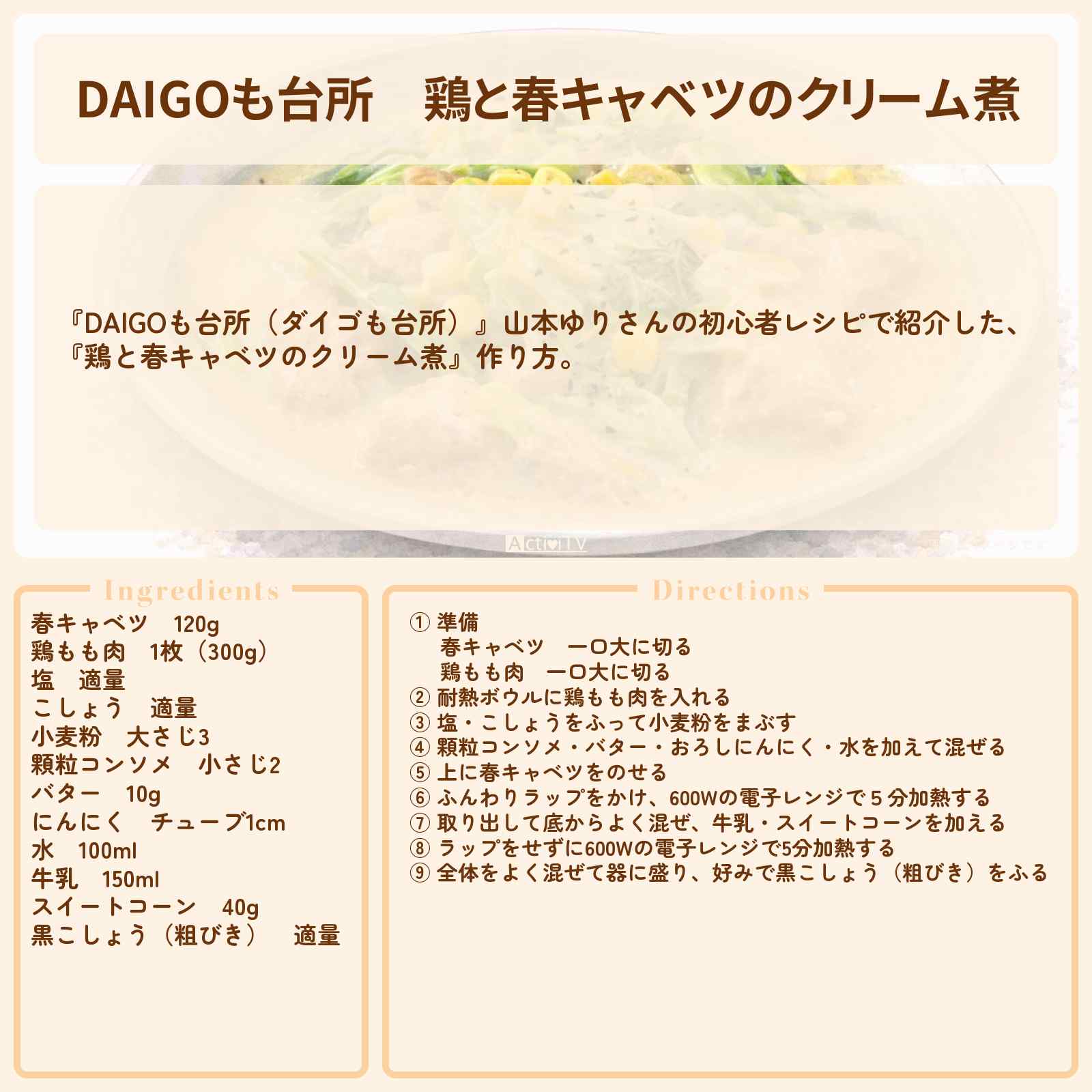 【DAIGOも台所】『鶏と春キャベツのクリーム煮』山本ゆりさんの初心者レシピ・作り方を紹介〔ダイゴも台所〕