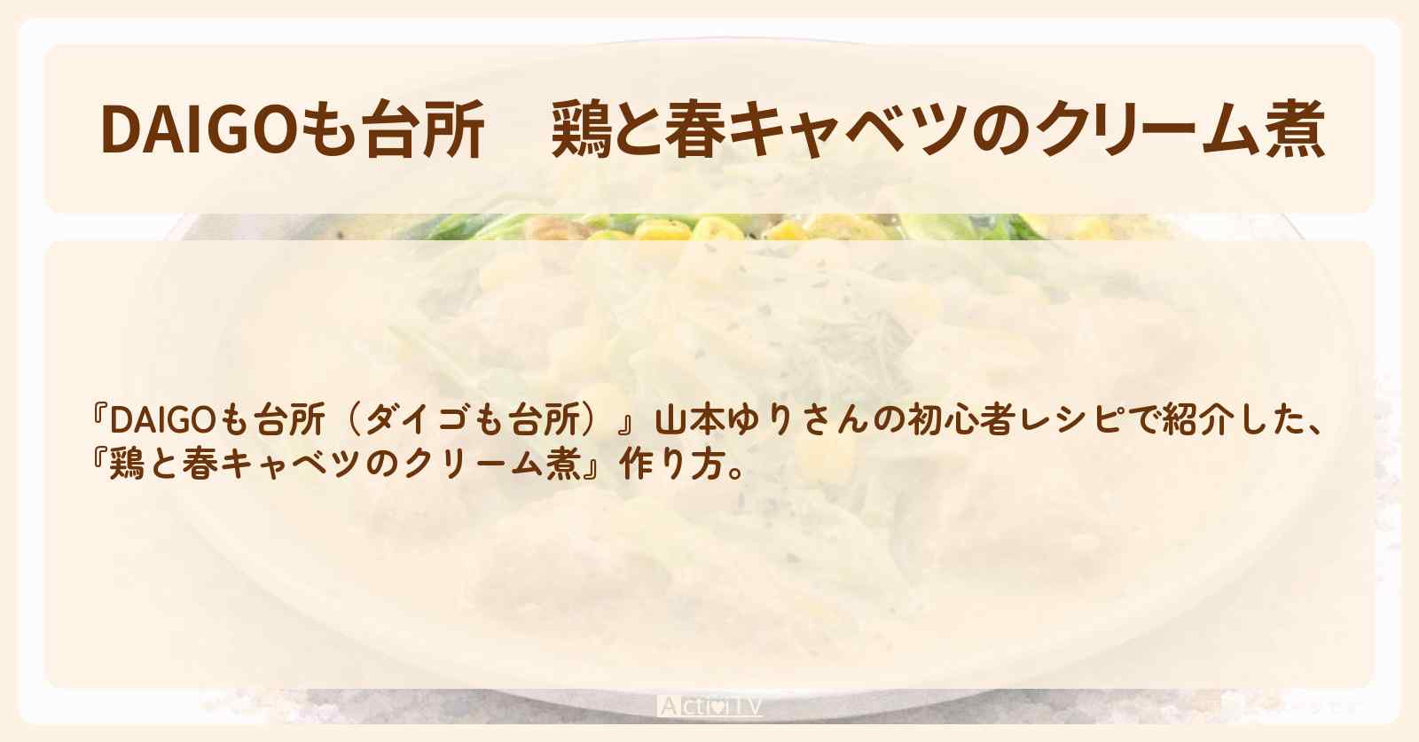 【DAIGOも台所】『鶏と春キャベツのクリーム煮』山本ゆりさんの初心者・作り方を紹介〔ダイゴも台所〕