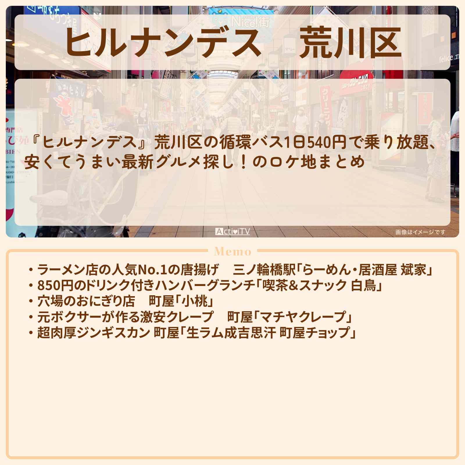 【ヒルナンデス】荒川区『1日バス乗り放題』のお店まとめ〔井森美幸・柳俊太郎・ニッチェ〕