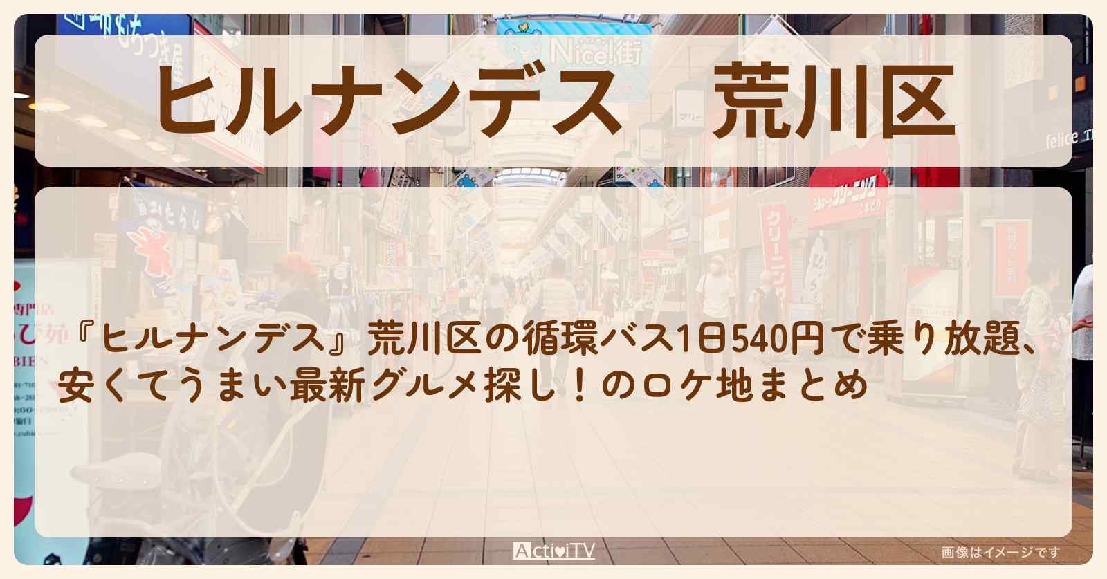 荒川区『1日バス乗り放題』のお店まとめ〔井森美幸・柳俊太郎・ニッチェ〕