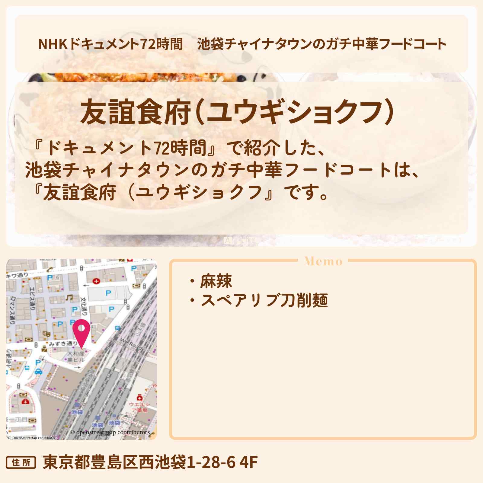 【NHK ドキュメント72時間】池袋チャイナタウンのガチ中華フードコート『友誼食府（ユウギショクフ』のお店・情報のまとめ