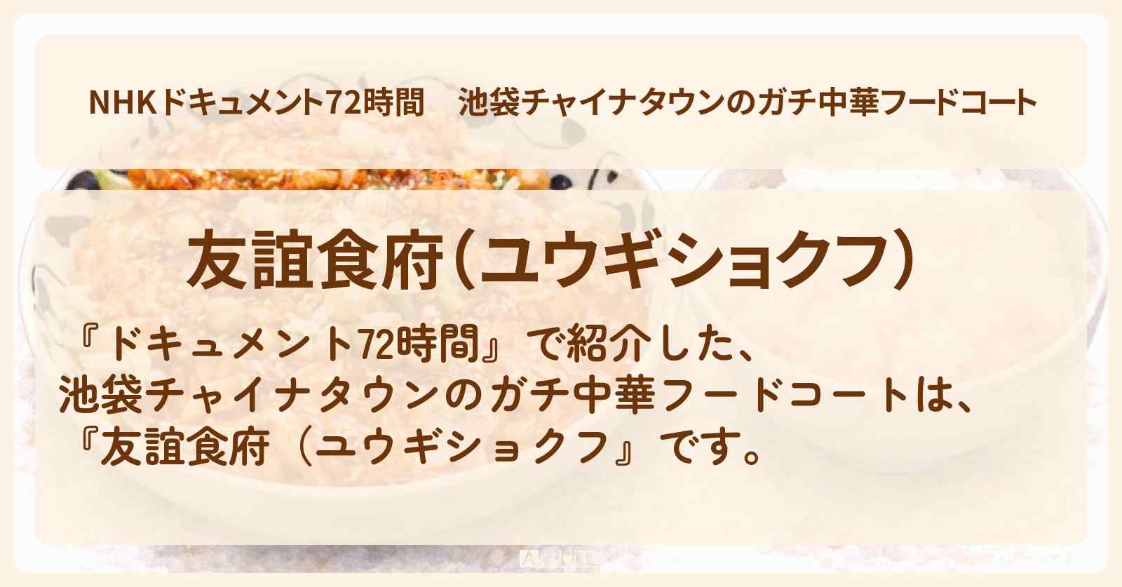 【NHK 】池袋チャイナタウンのガチ中華フードコート『友誼食府（ユウギショクフ』のお店・情報のまとめ