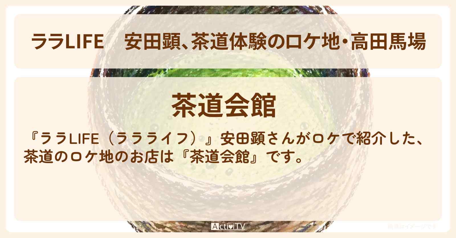 【ララLIFE】安田顕、茶道体験のロケ地・高田馬場『茶道会館』の場所