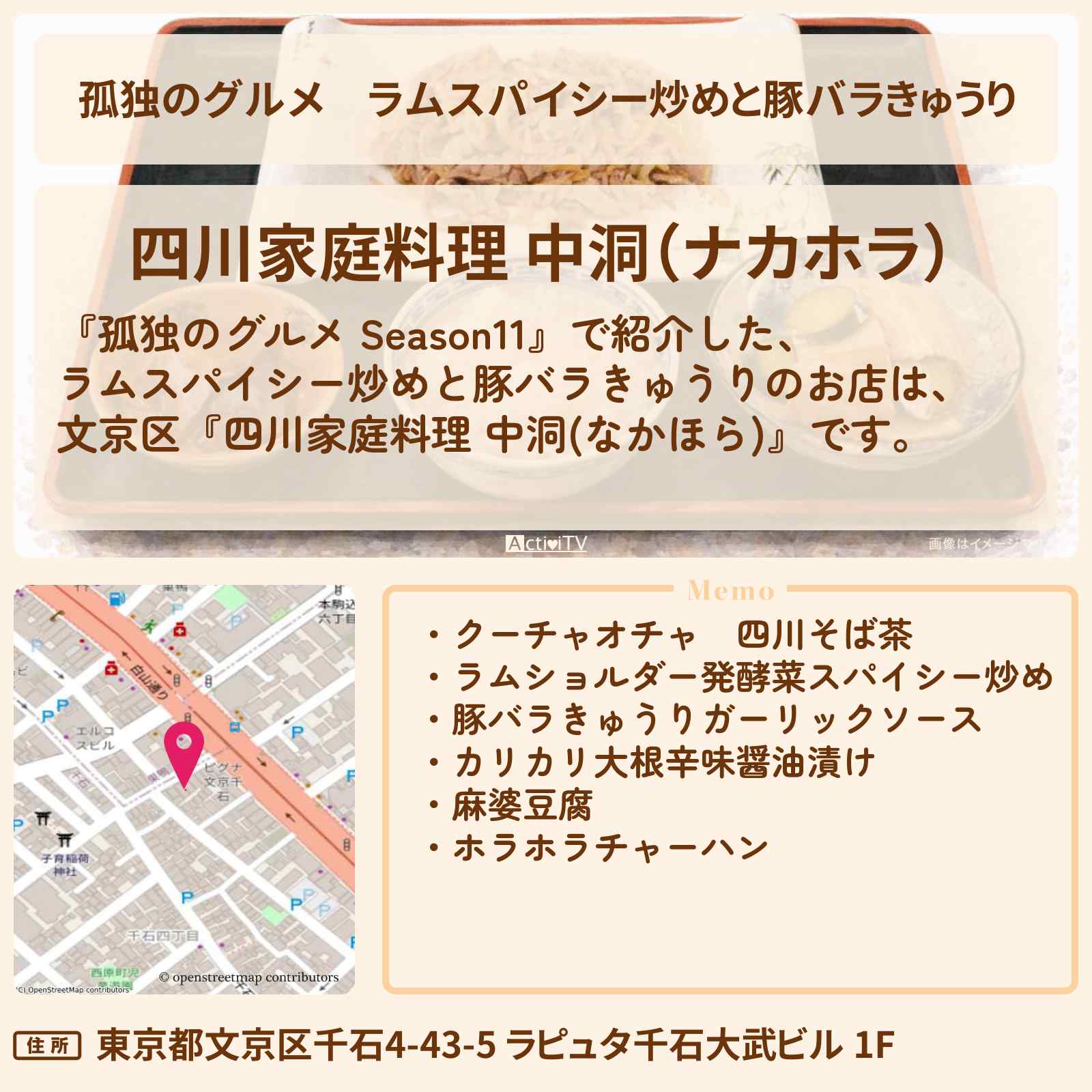 【孤独のグルメ】ラムスパイシー炒めと豚バラきゅうり『中洞(なかほら)』文京区のお店の場所