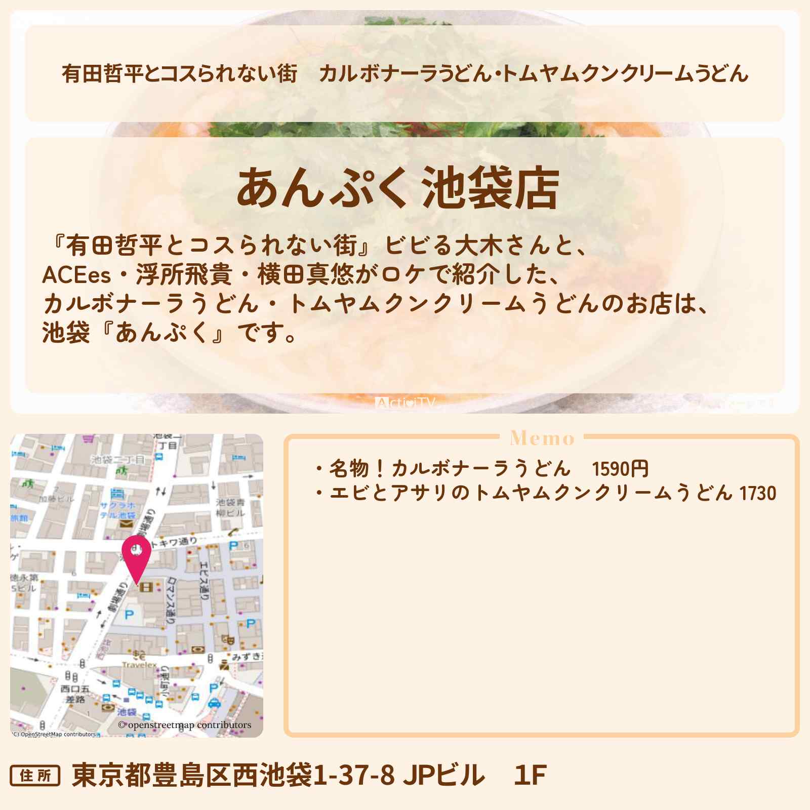 【有田哲平とコスられない街】カルボナーラうどん・トムヤムクンクリームうどん『あんぷく』池袋のお店の情報〔ACEes・浮所飛貴・横田真悠〕