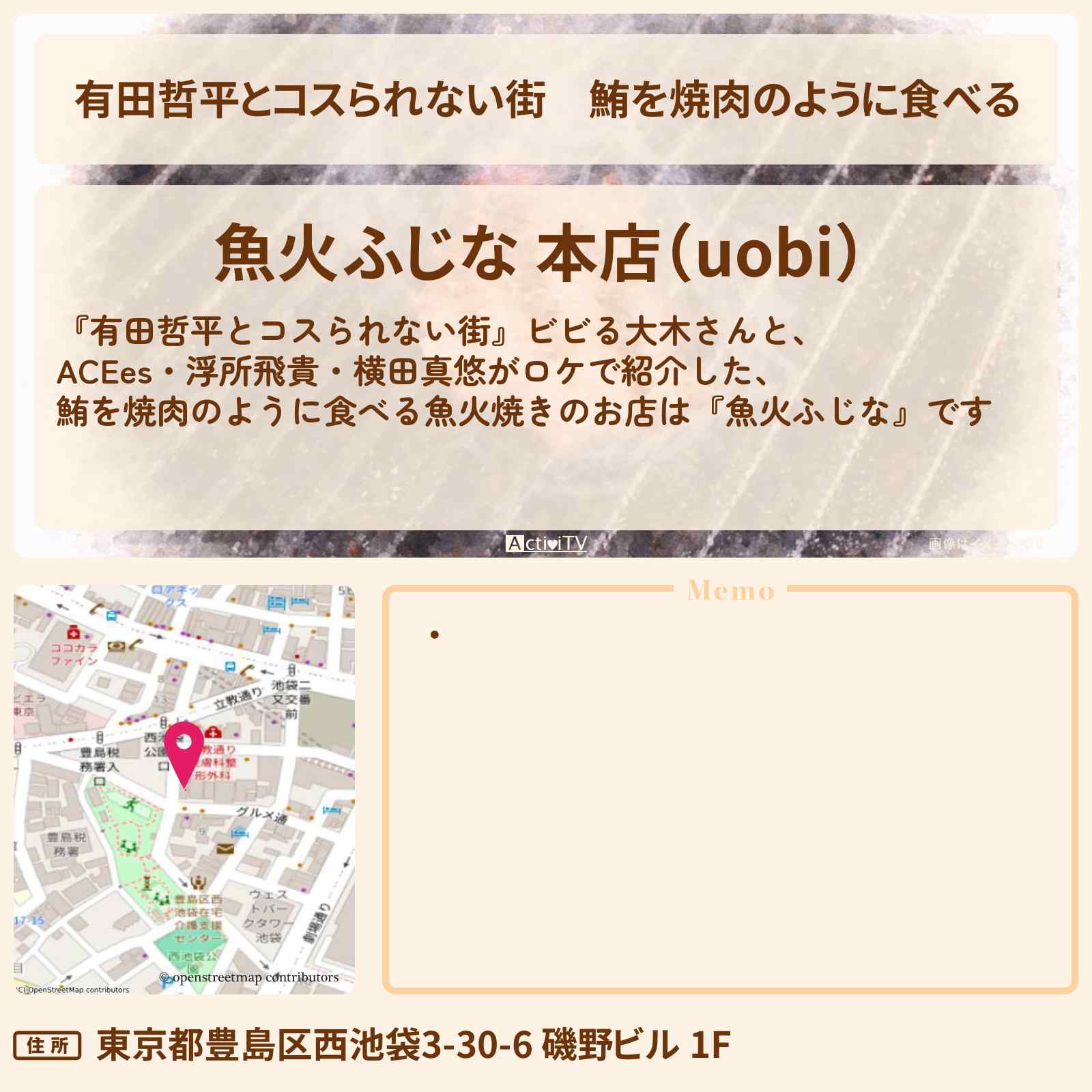 【有田哲平とコスられない街】鮪を焼肉のように食べる『魚火ふじな』池袋のお店の情報〔ACEes・浮所飛貴・横田真悠〕