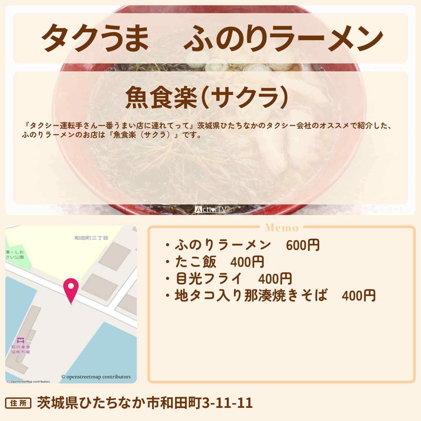 【タクうま】ふのりラーメン『魚食楽(サクラ)』茨城県ひたちなかのお店の場所〔タクシー運転手さん一番うまい店に連れてって〕