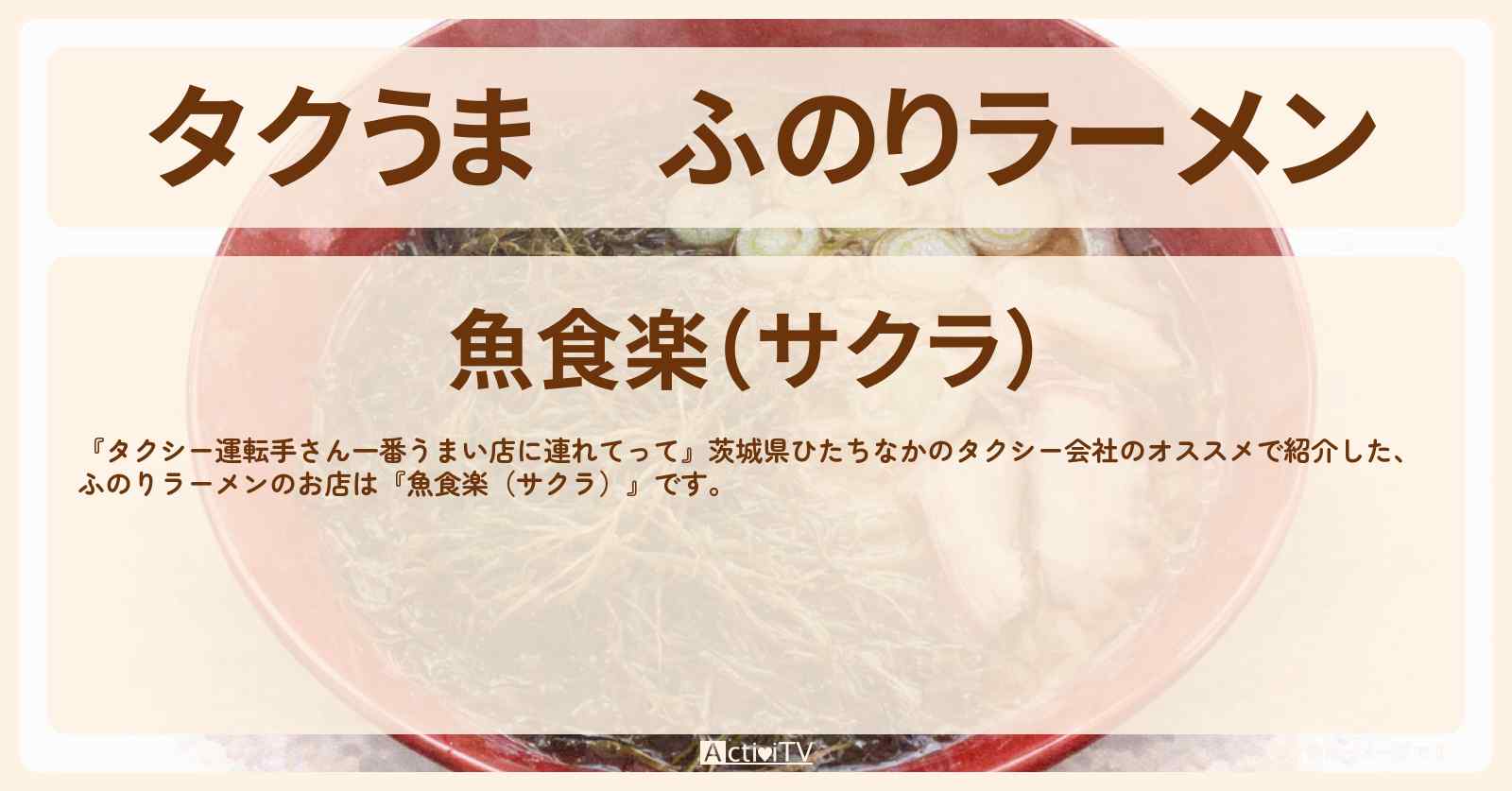 【タクうま】ふのりラーメン『魚食楽（サクラ）』茨城県ひたちなかのお店の場所〔タクシー運転手さん一番うまい店に連れてって〕