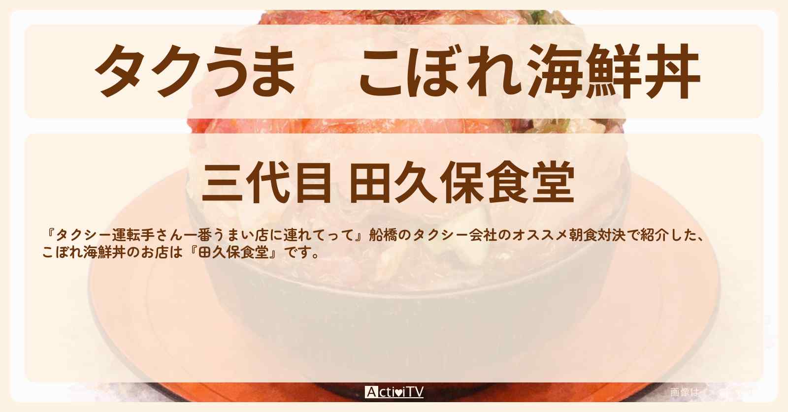 【タクうま】こぼれ海鮮丼『田久保食堂』船橋の朝食対決のお店の場所〔タクシー運転手さん一番うまい店に連れてって〕