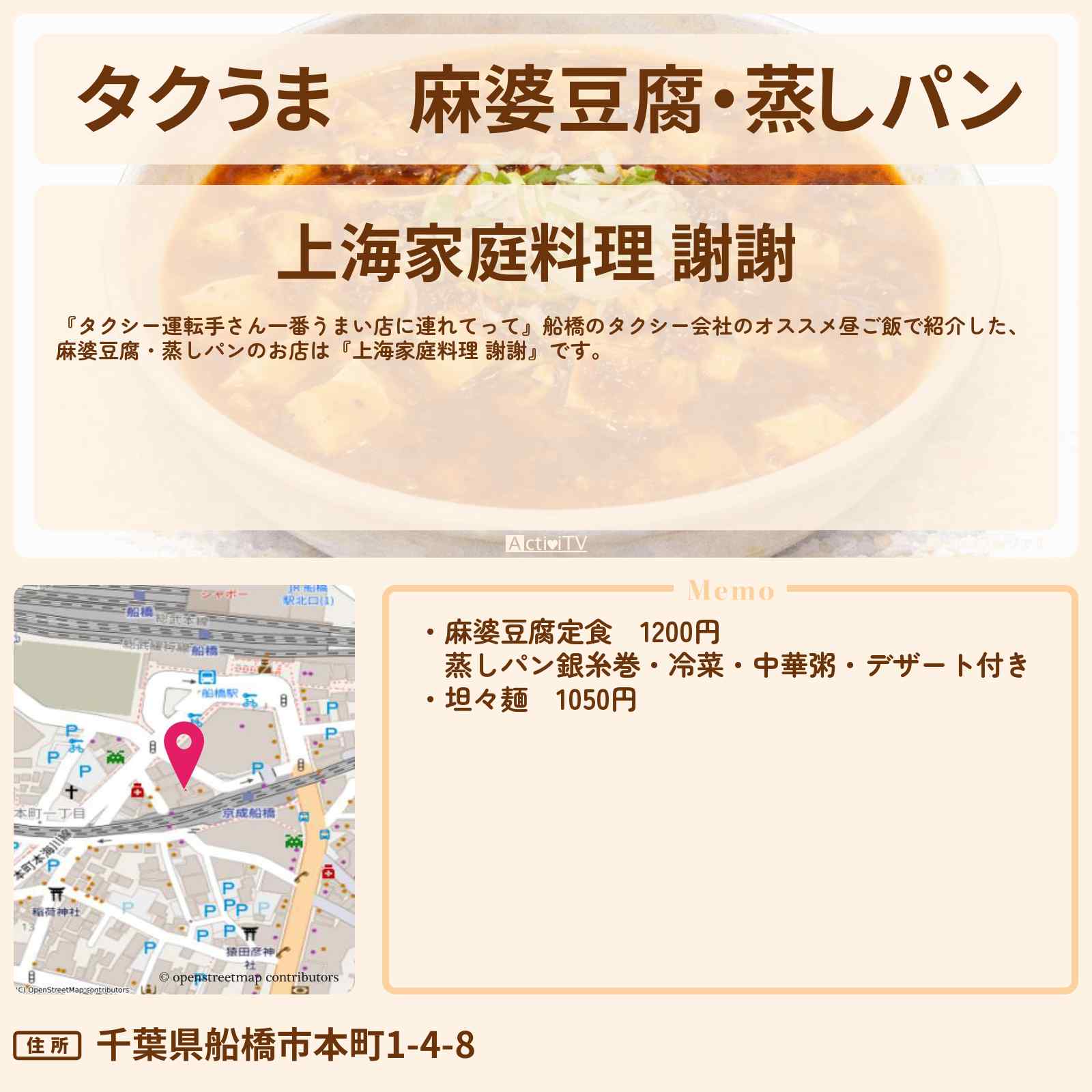 【タクうま】麻婆豆腐・蒸しパン『上海家庭料理 謝謝』船橋のお店の場所〔タクシー運転手さん一番うまい店に連れてって〕