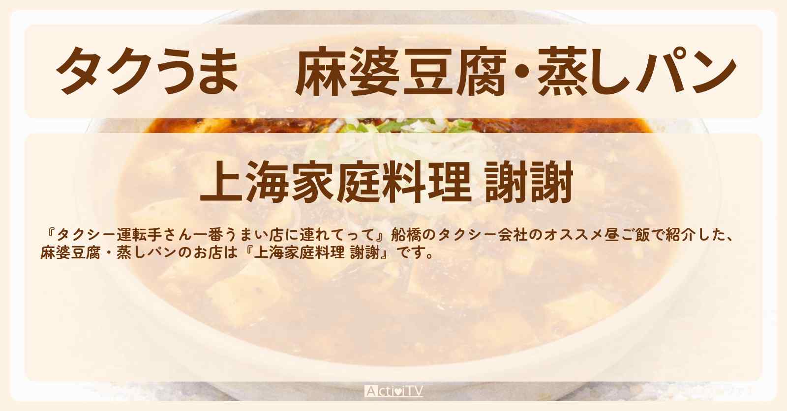【タクうま】麻婆豆腐・蒸しパン『上海家庭料理 謝謝』船橋のお店の場所〔タクシー運転手さん一番うまい店に連れてって〕