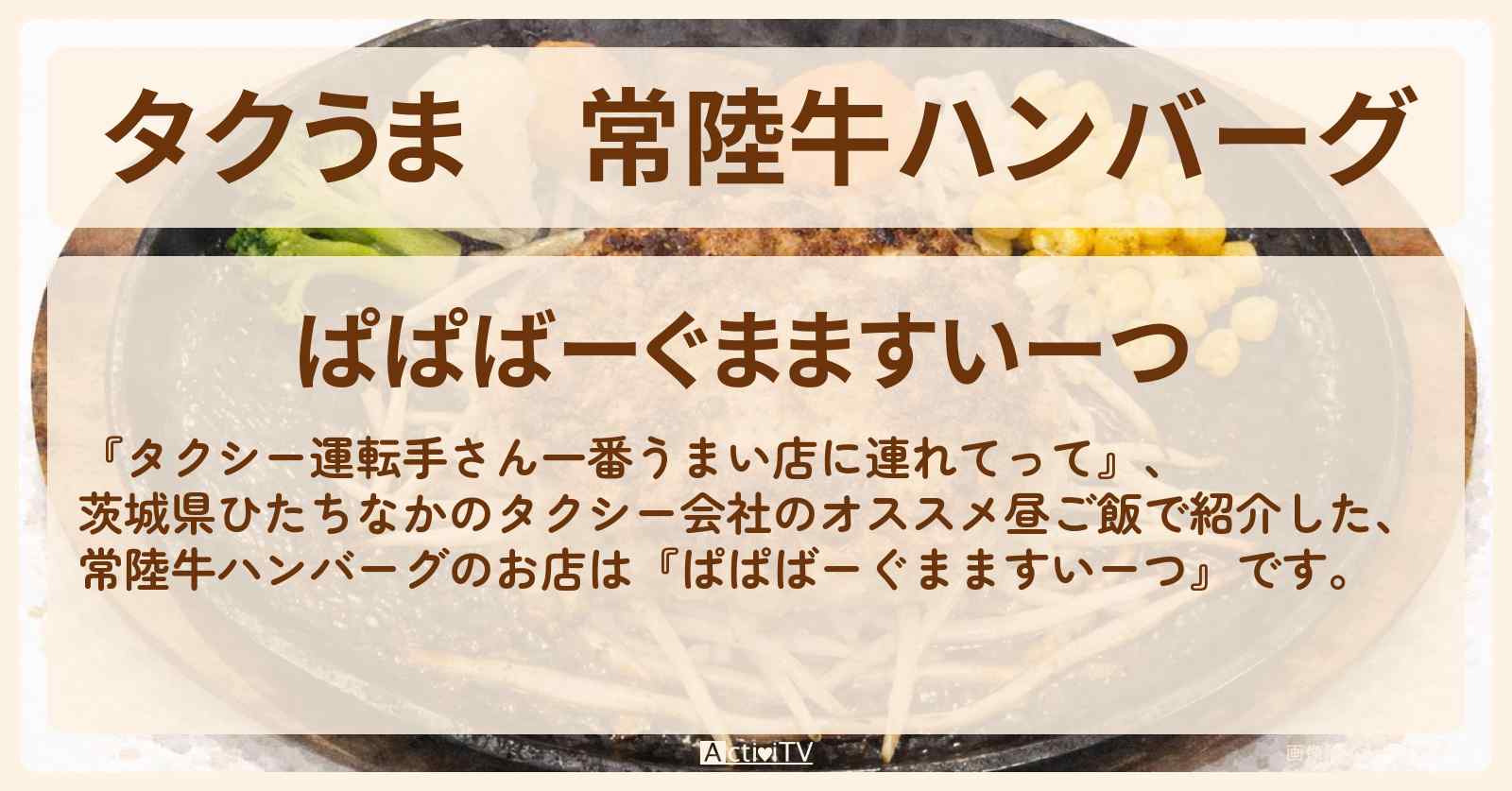 【タクうま】常陸牛ハンバーグ『ぱぱばーぐまますいーつ』茨城県ひたちなかのお店の場所〔タクシー運転手さん一番うまい店に連れてって〕