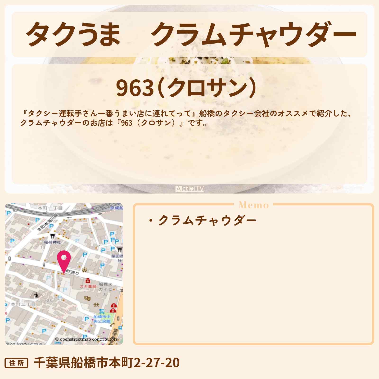 【タクうま】クラムチャウダー『963（クロサン）』船橋のお店の場所〔タクシー運転手さん一番うまい店に連れてって〕