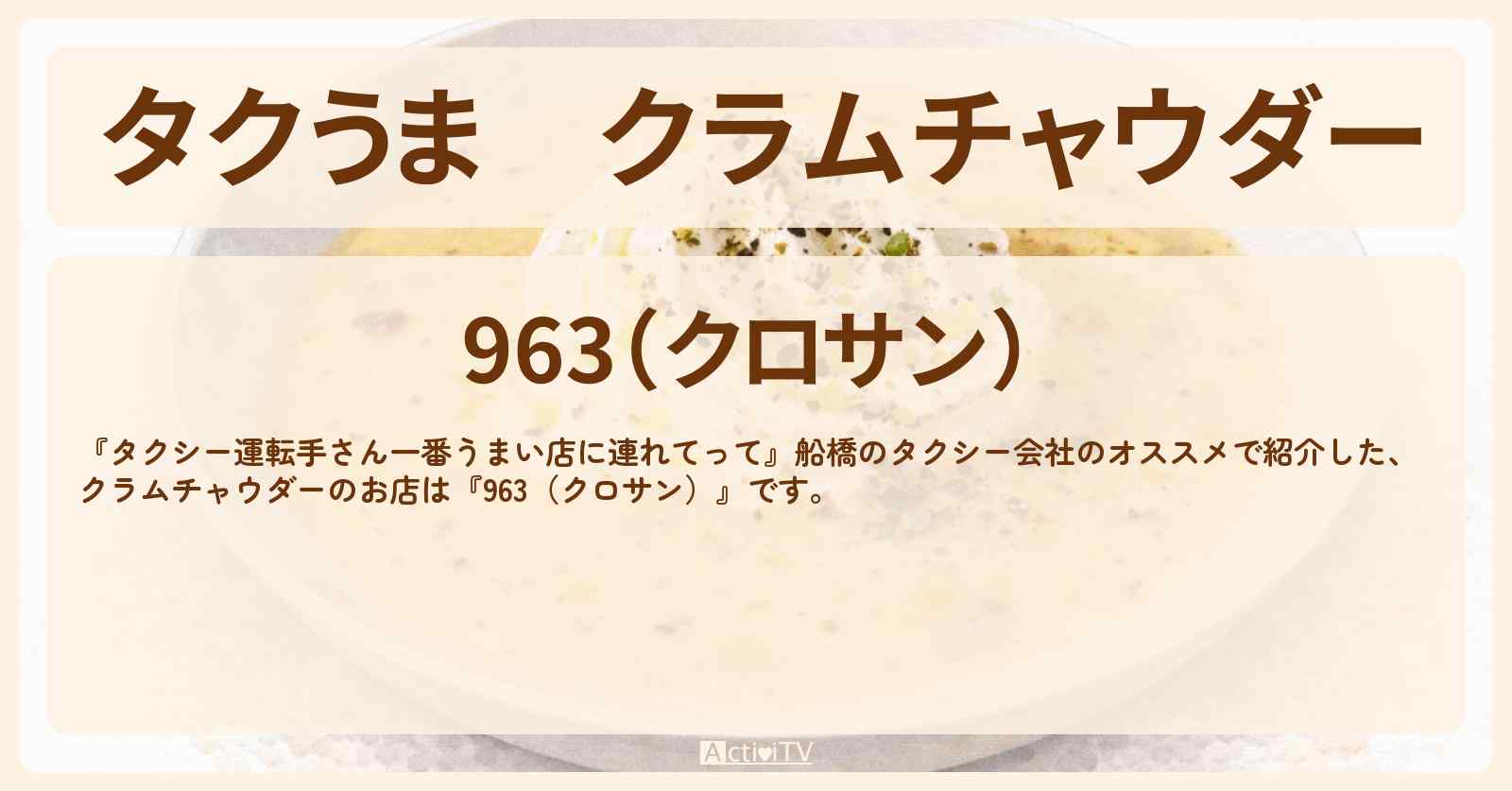 【タクうま】クラムチャウダー『963（クロサン）』船橋のお店の場所〔タクシー運転手さん一番うまい店に連れてって〕