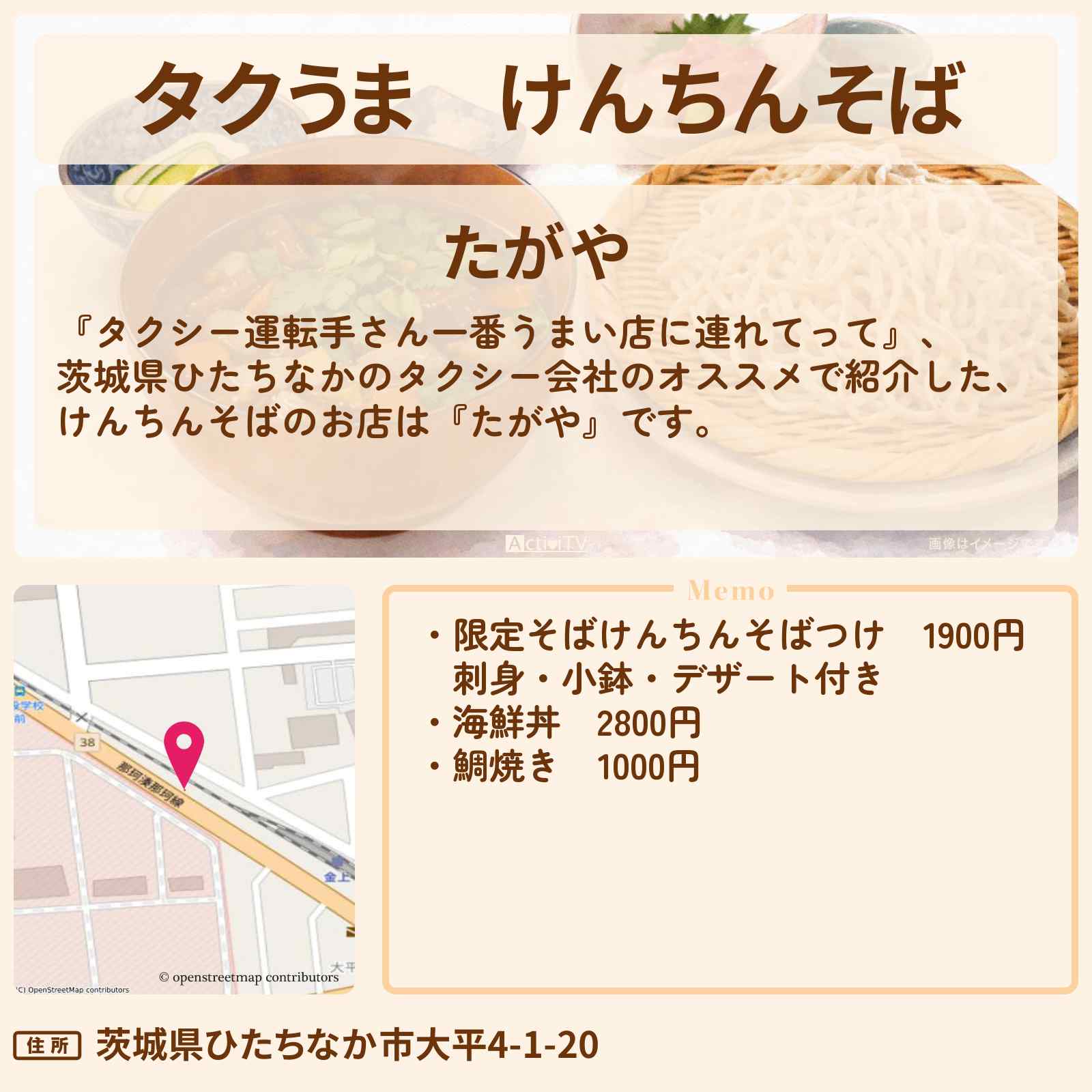 【タクうま】けんちんそば『たがや』茨城県ひたちなかのお店の場所〔タクシー運転手さん一番うまい店に連れてって〕